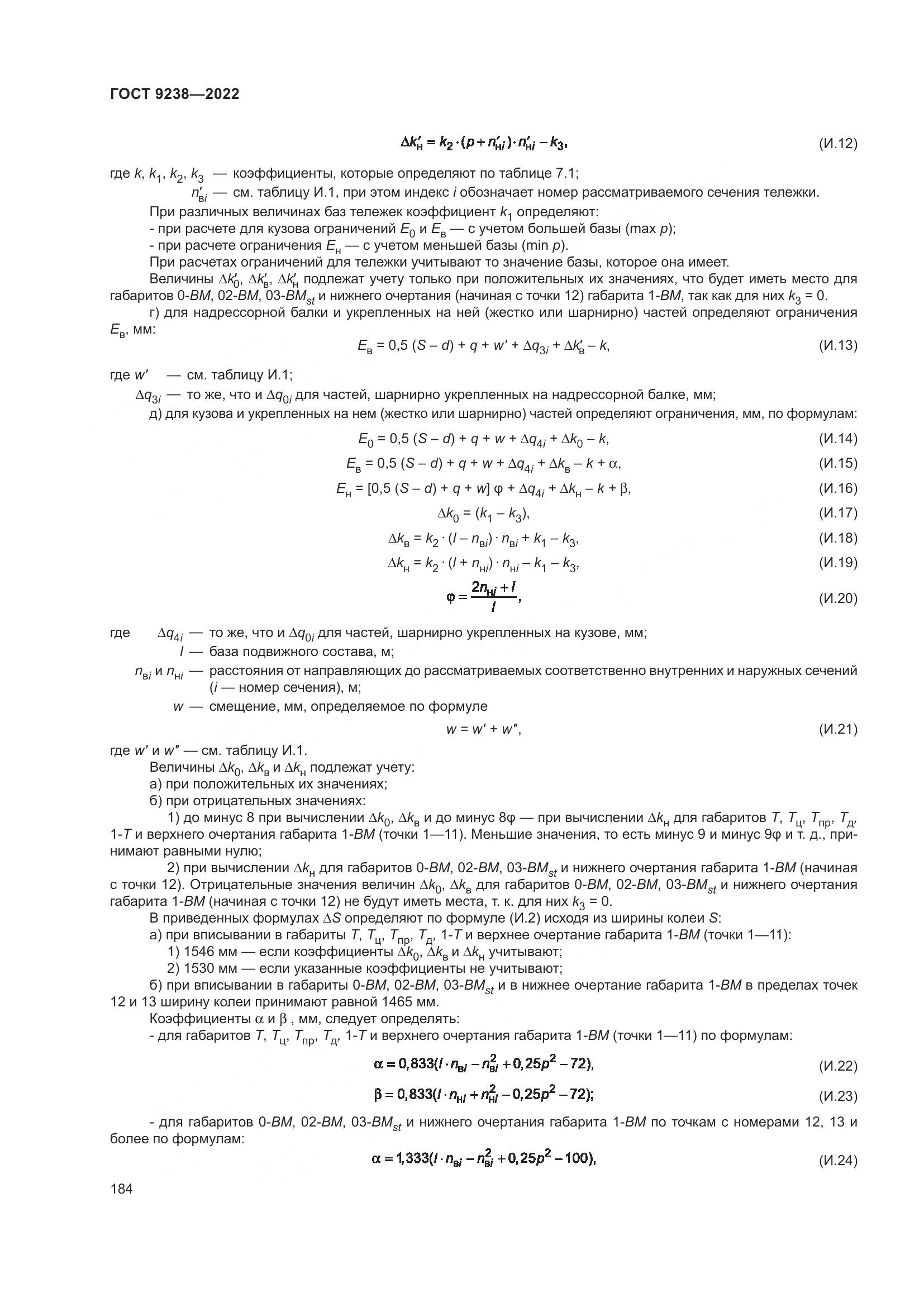 ГОСТ 9238-2022, страница 190