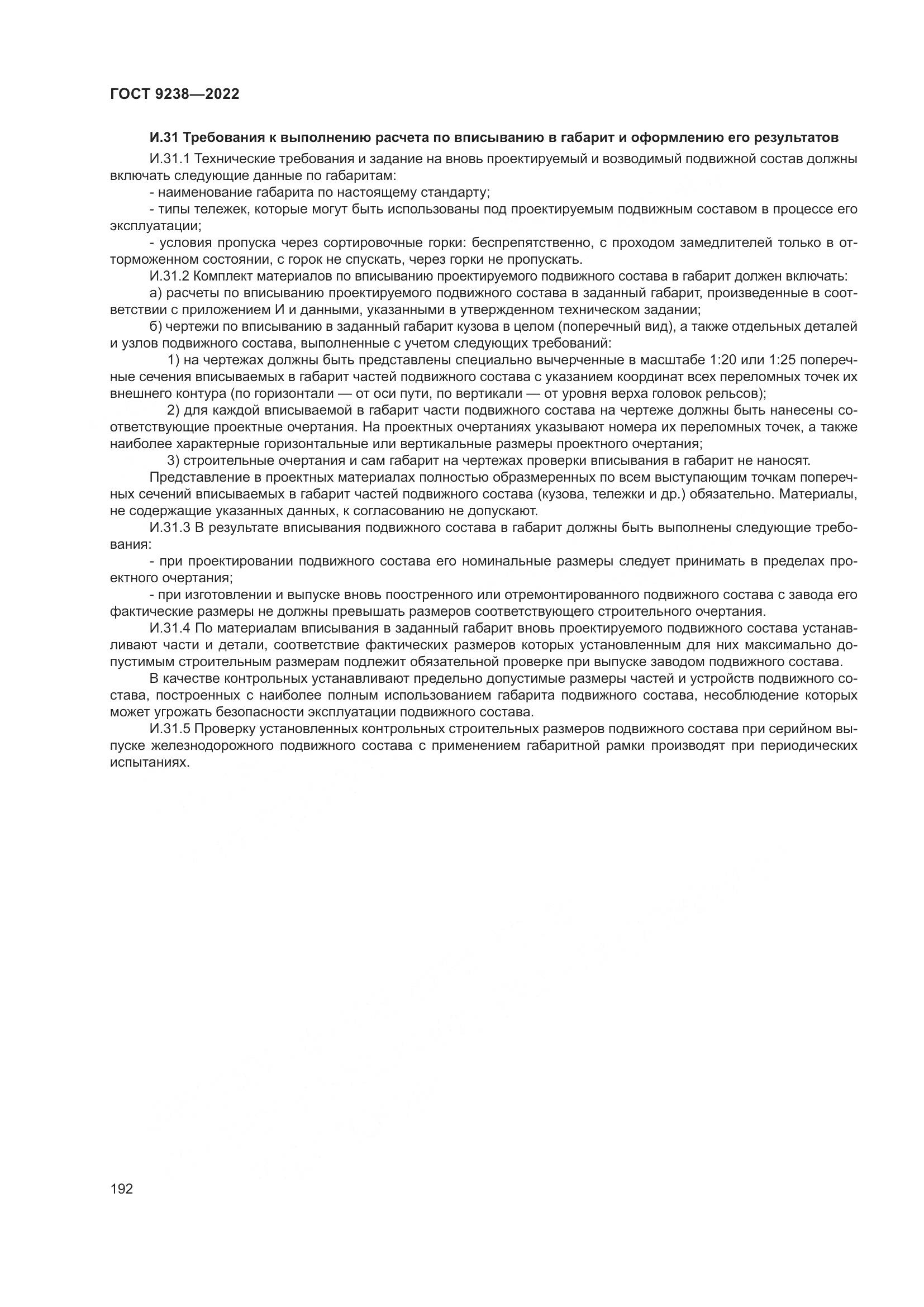 ГОСТ 9238-2022, страница 198