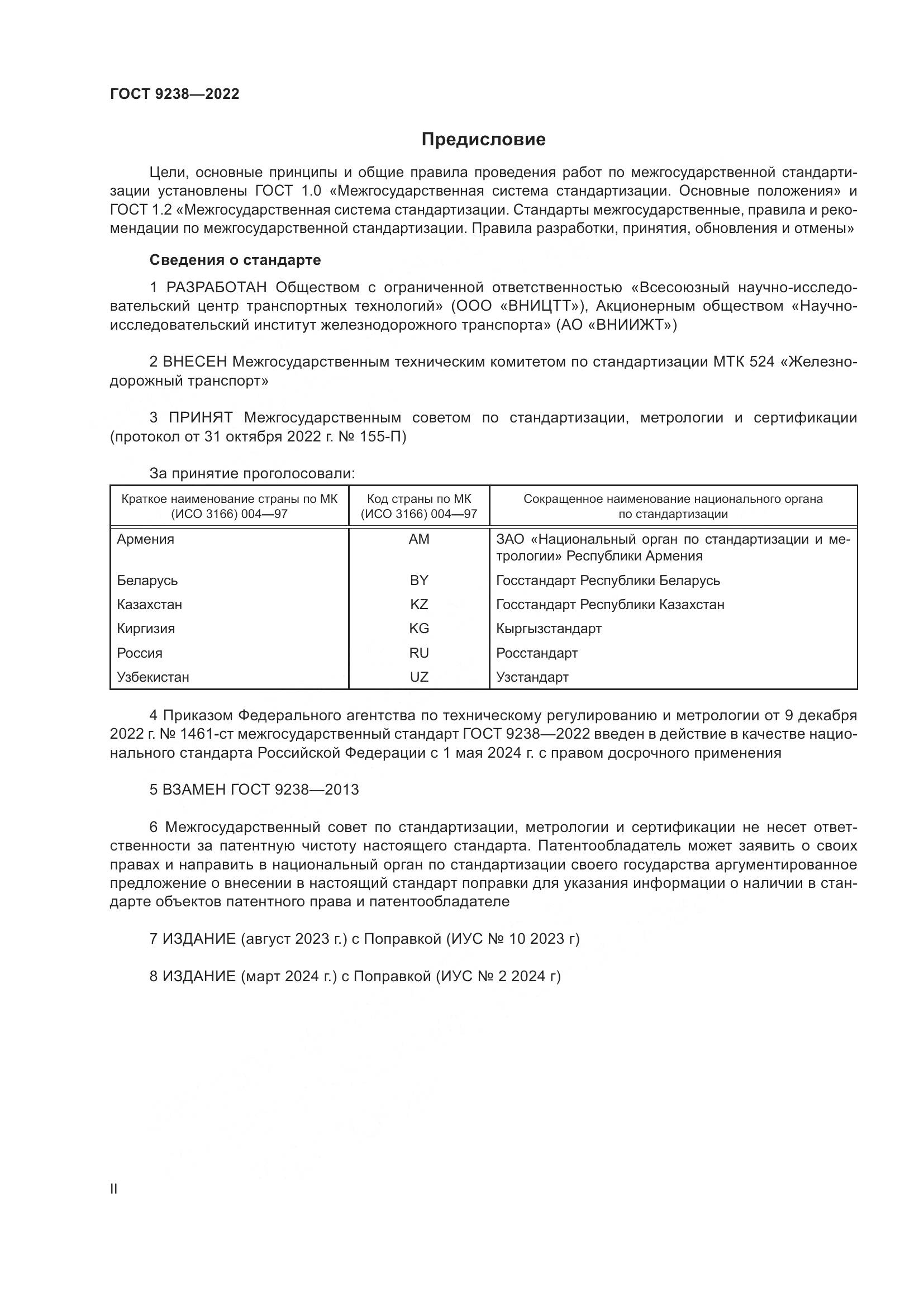 ГОСТ 9238-2022, страница 2