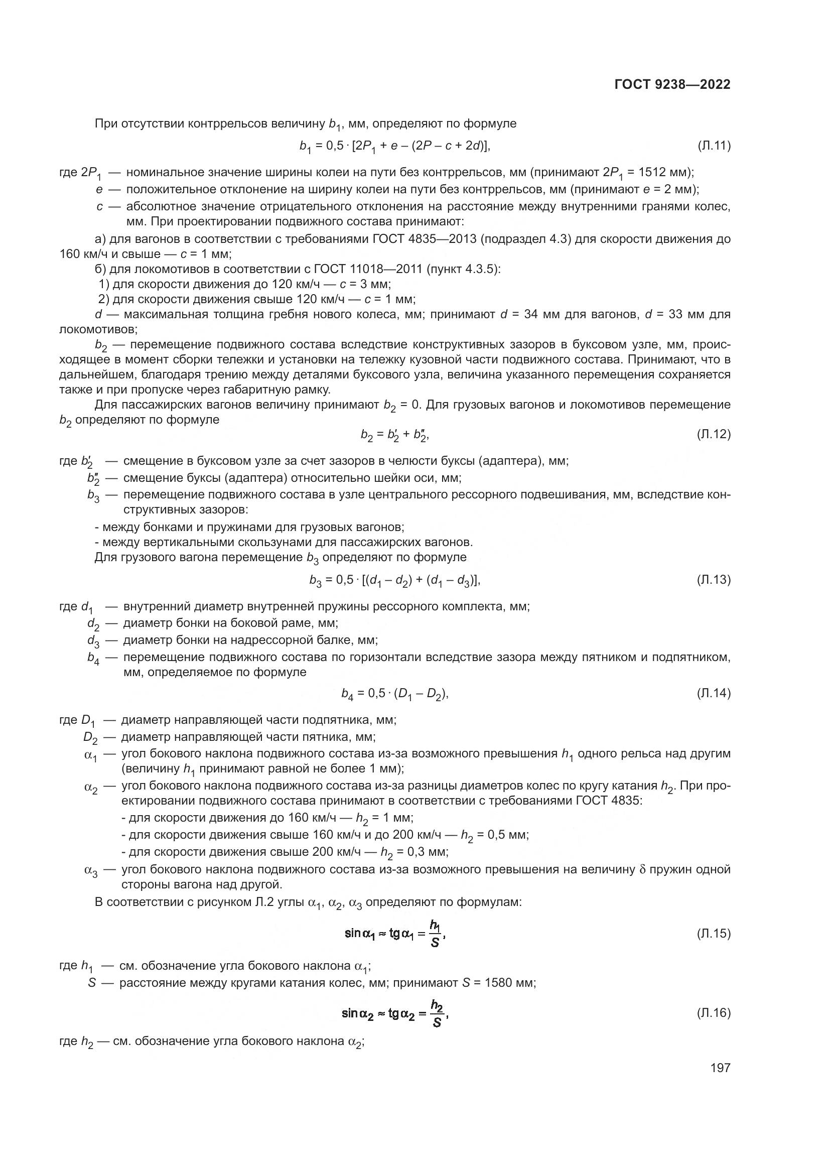 ГОСТ 9238-2022, страница 203