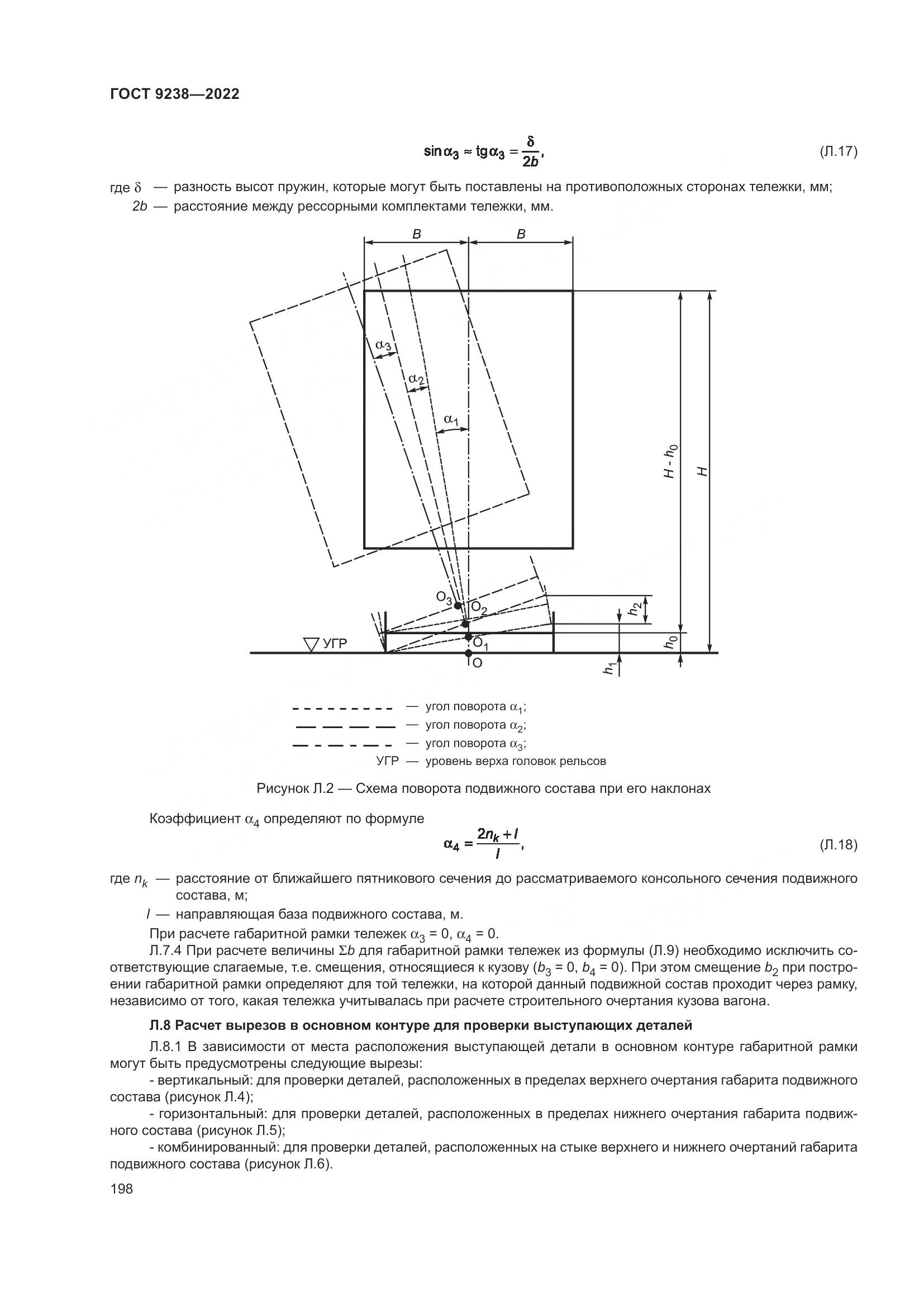 ГОСТ 9238-2022, страница 204