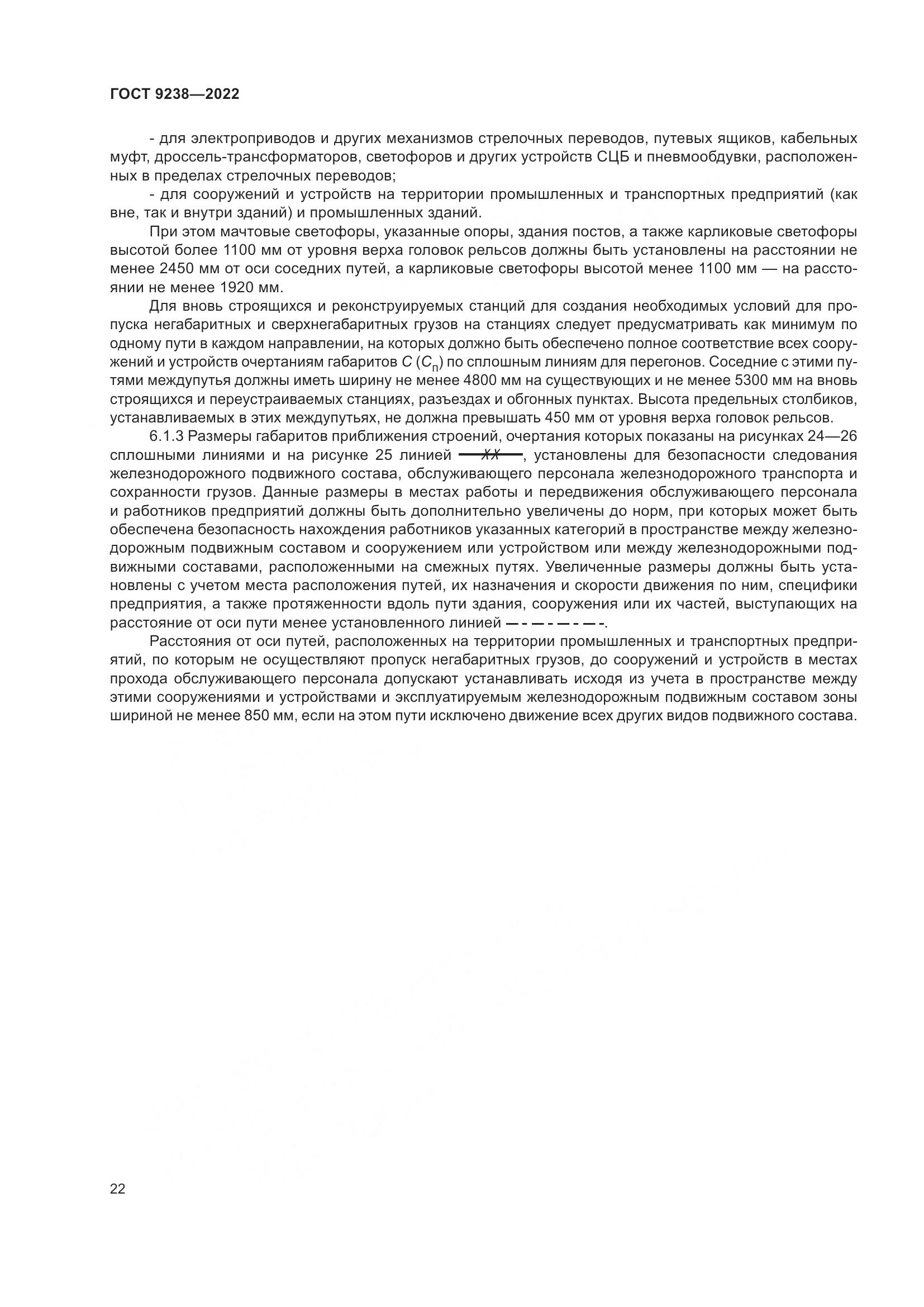 ГОСТ 9238-2022, страница 28