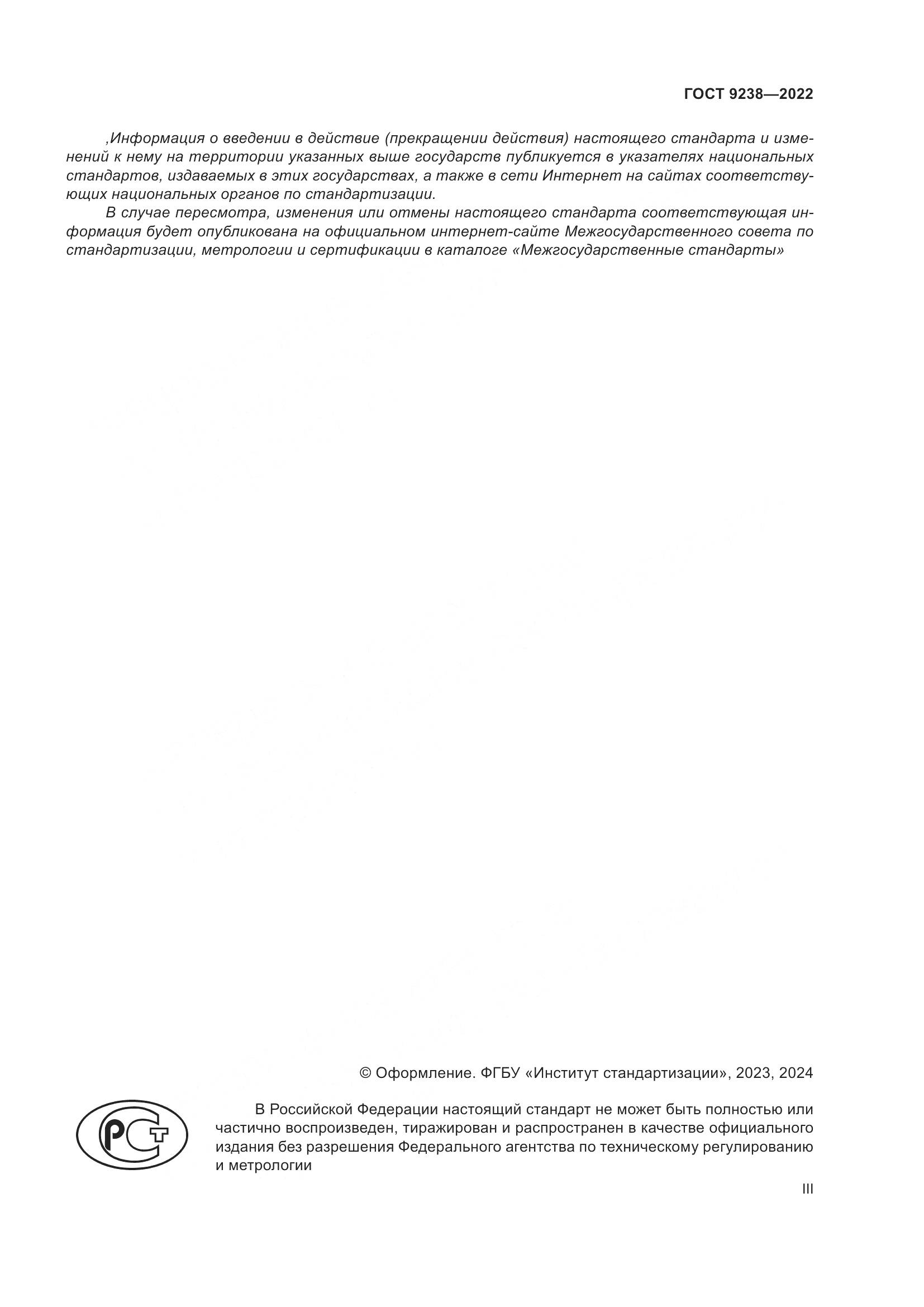 ГОСТ 9238-2022, страница 3