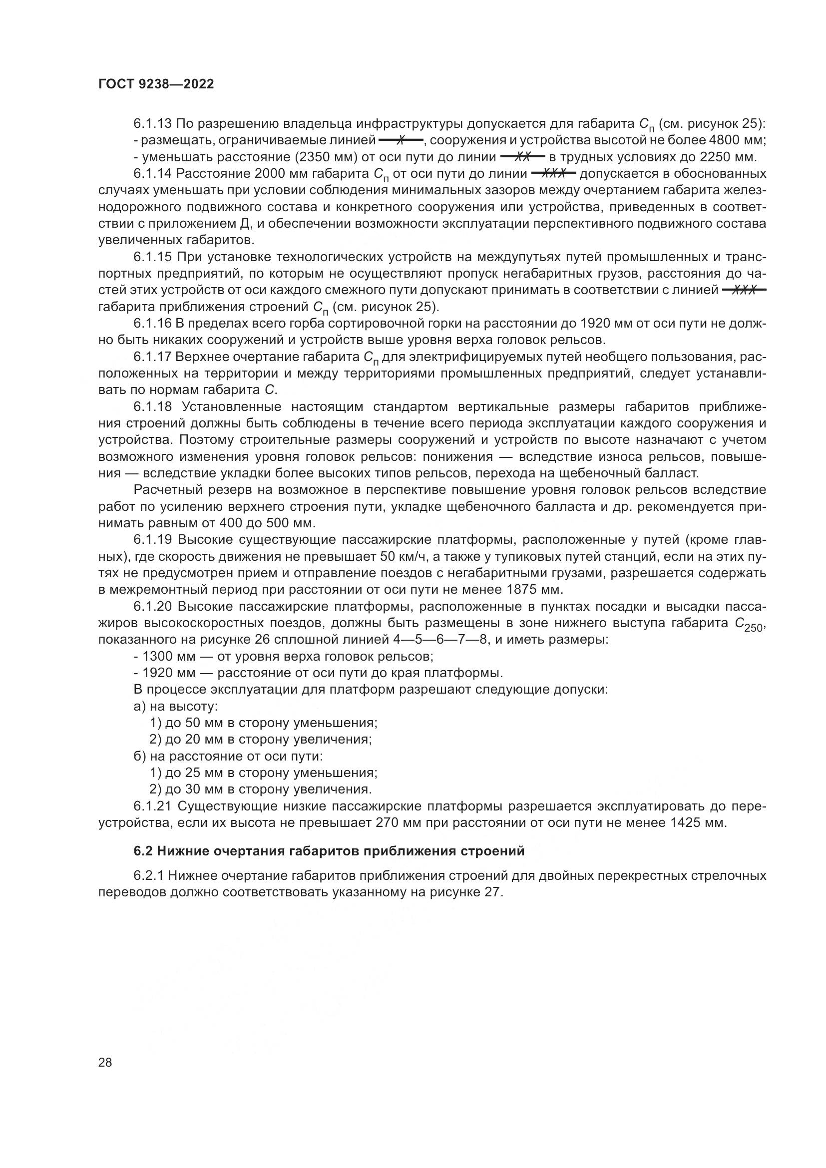 ГОСТ 9238-2022, страница 34