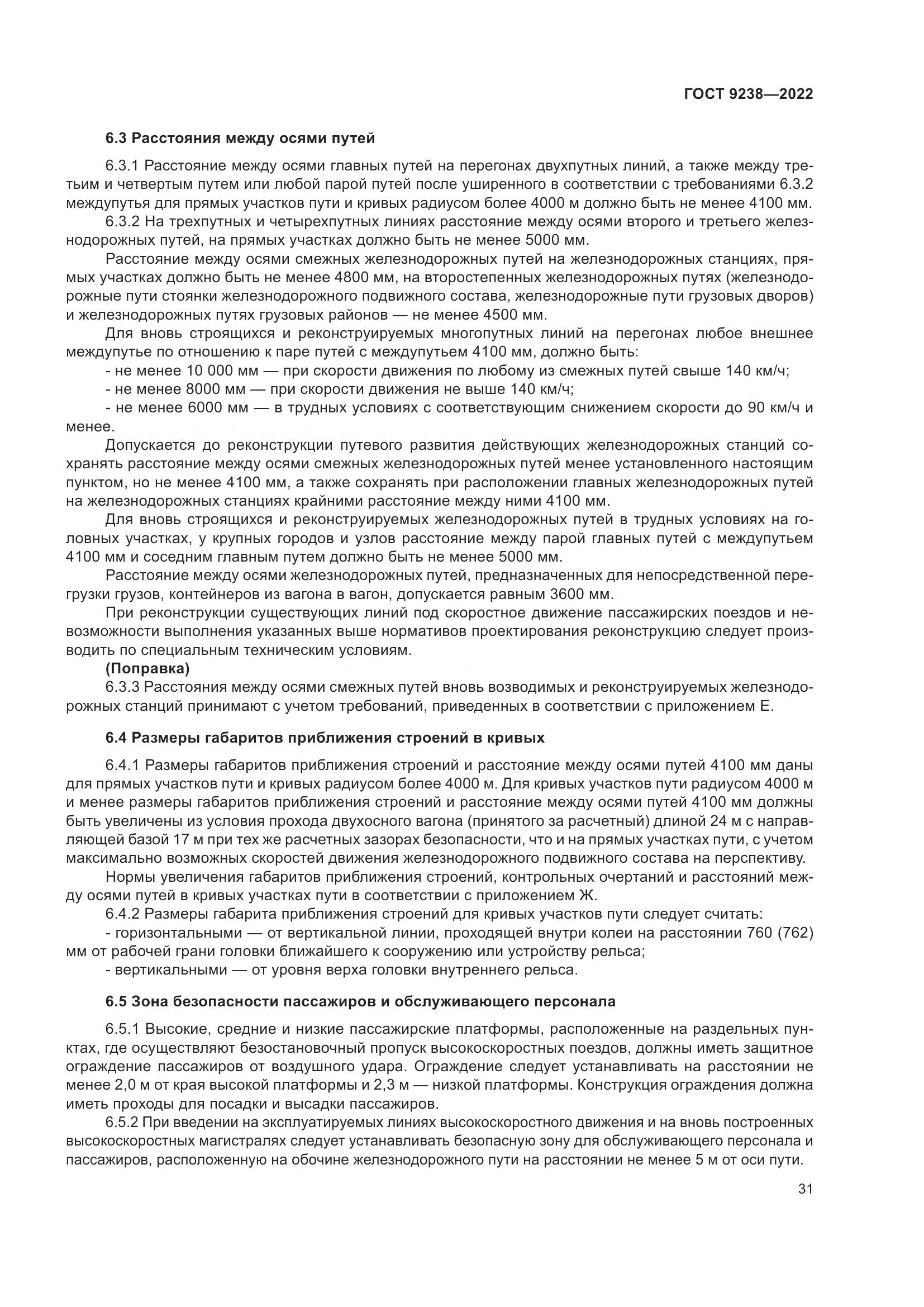 ГОСТ 9238-2022, страница 37
