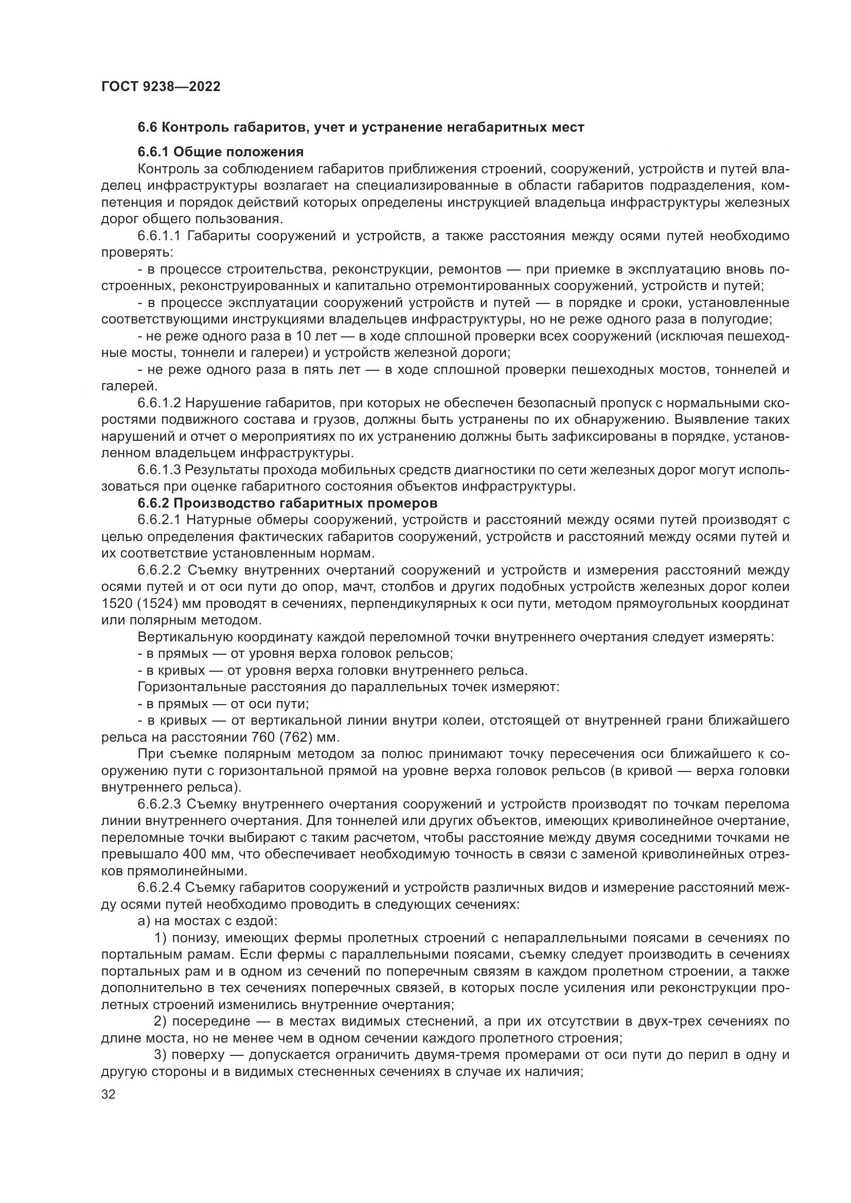ГОСТ 9238-2022, страница 38