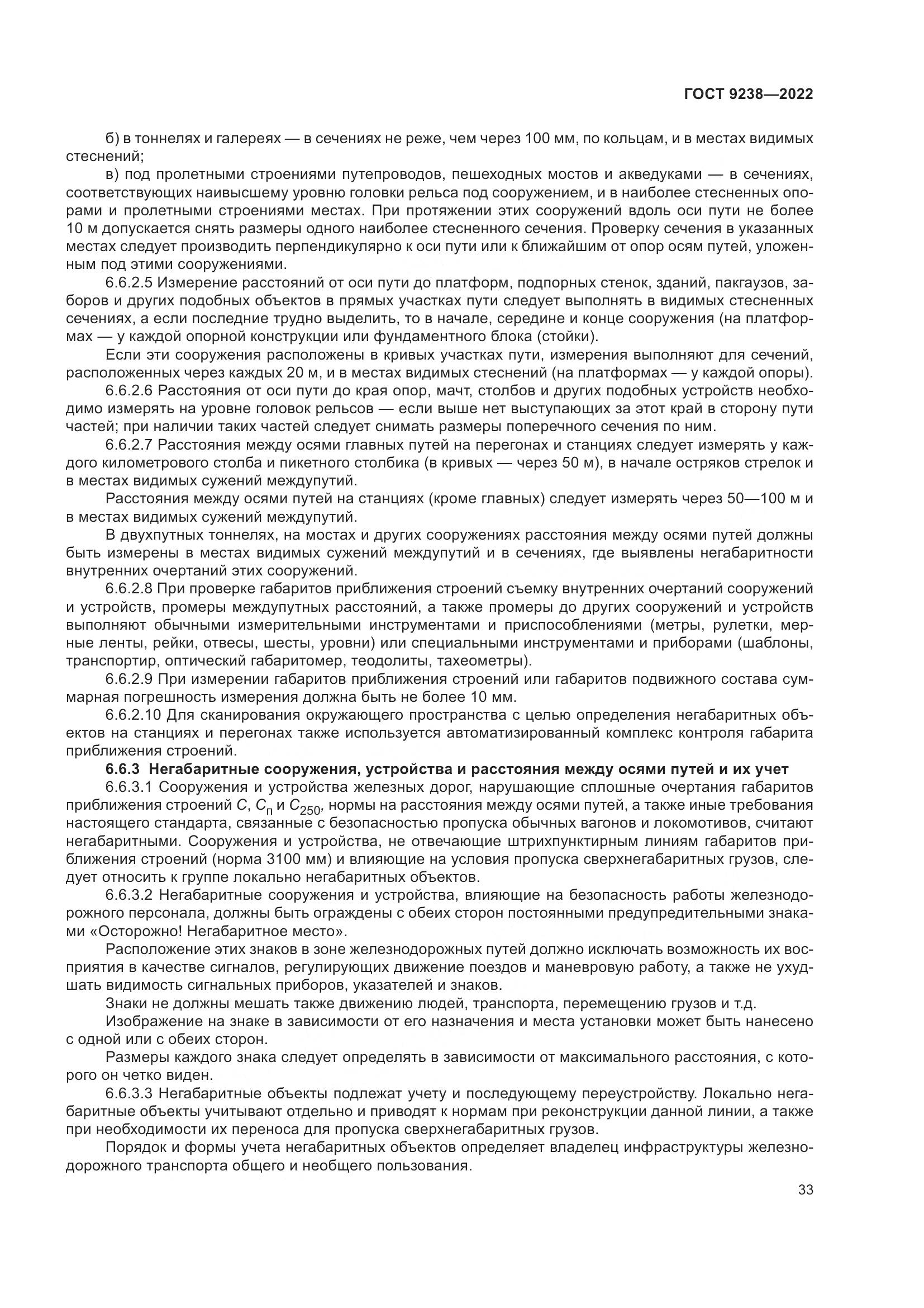 ГОСТ 9238-2022, страница 39