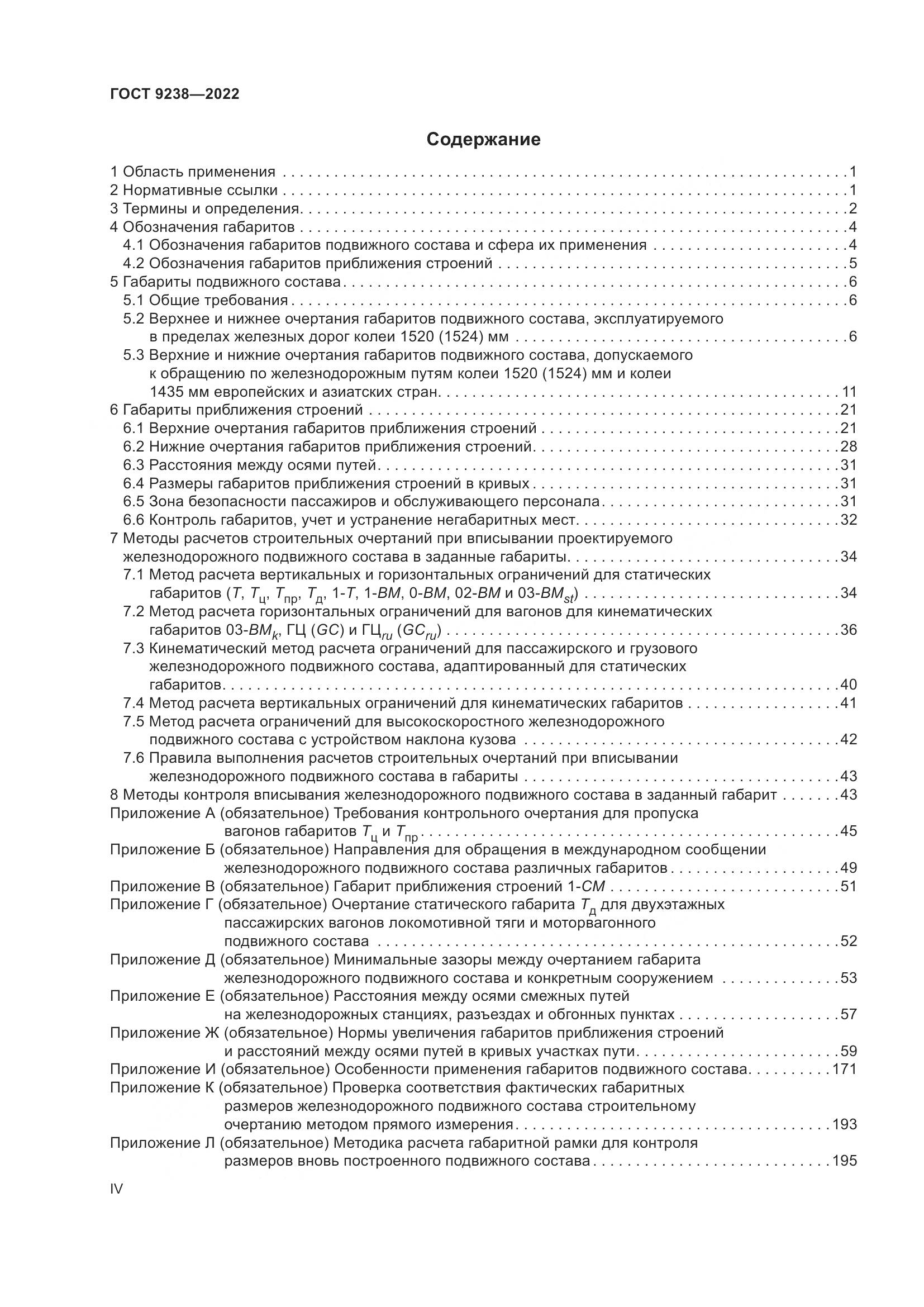 ГОСТ 9238-2022, страница 4