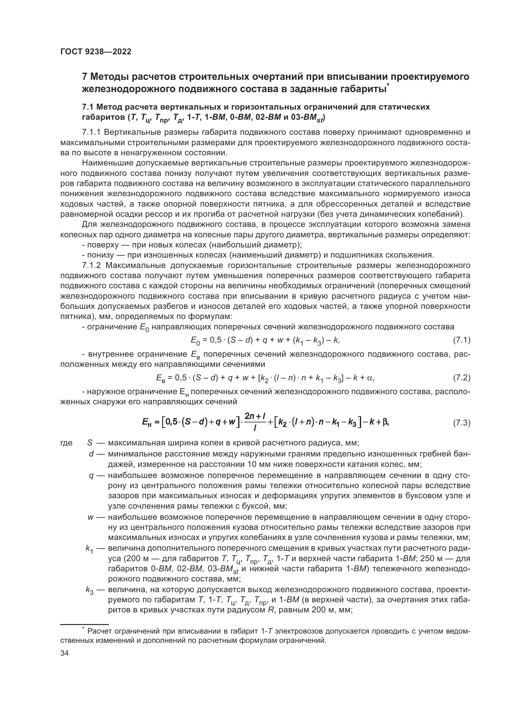 ГОСТ 9238-2022, страница 40