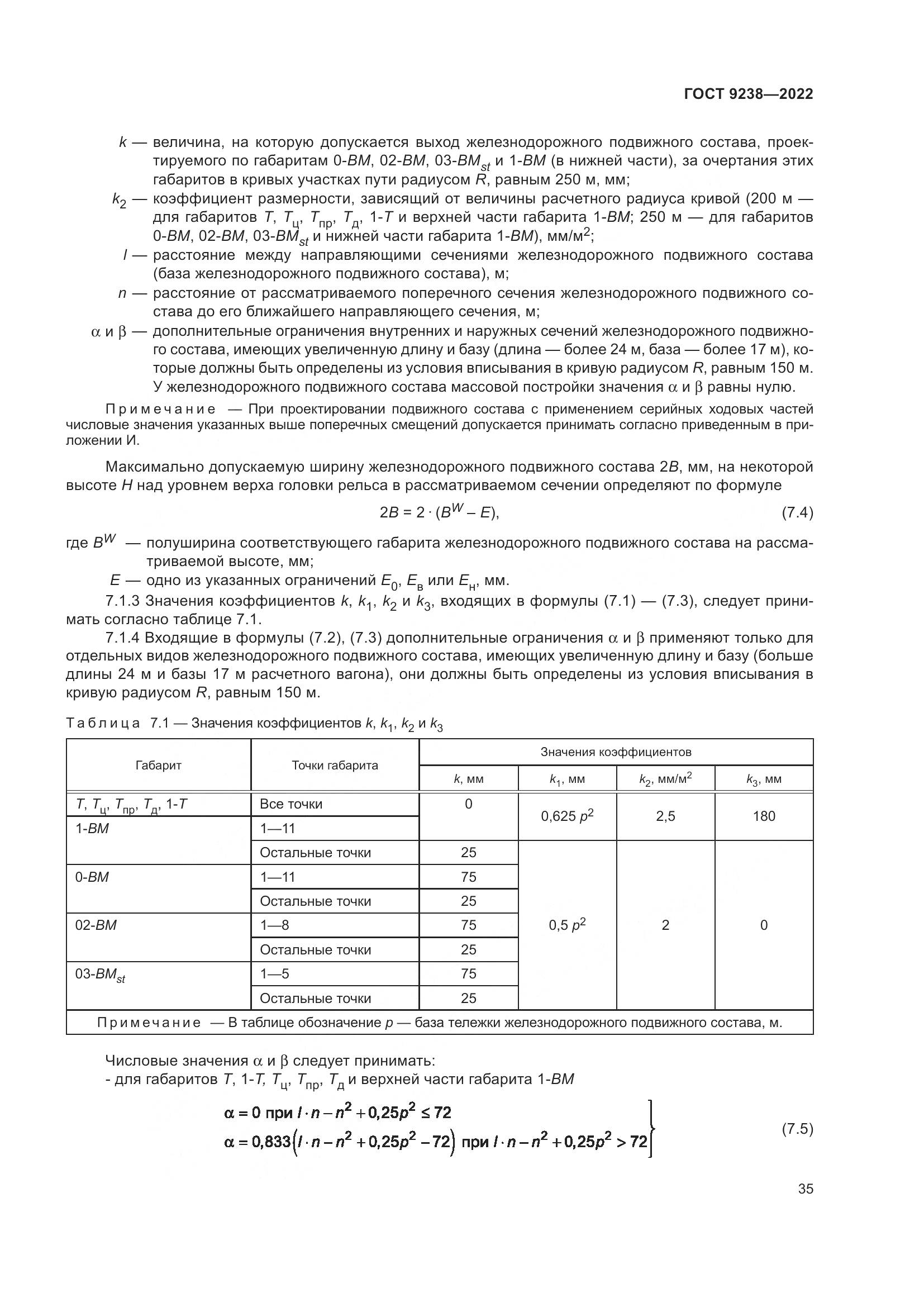 ГОСТ 9238-2022, страница 41