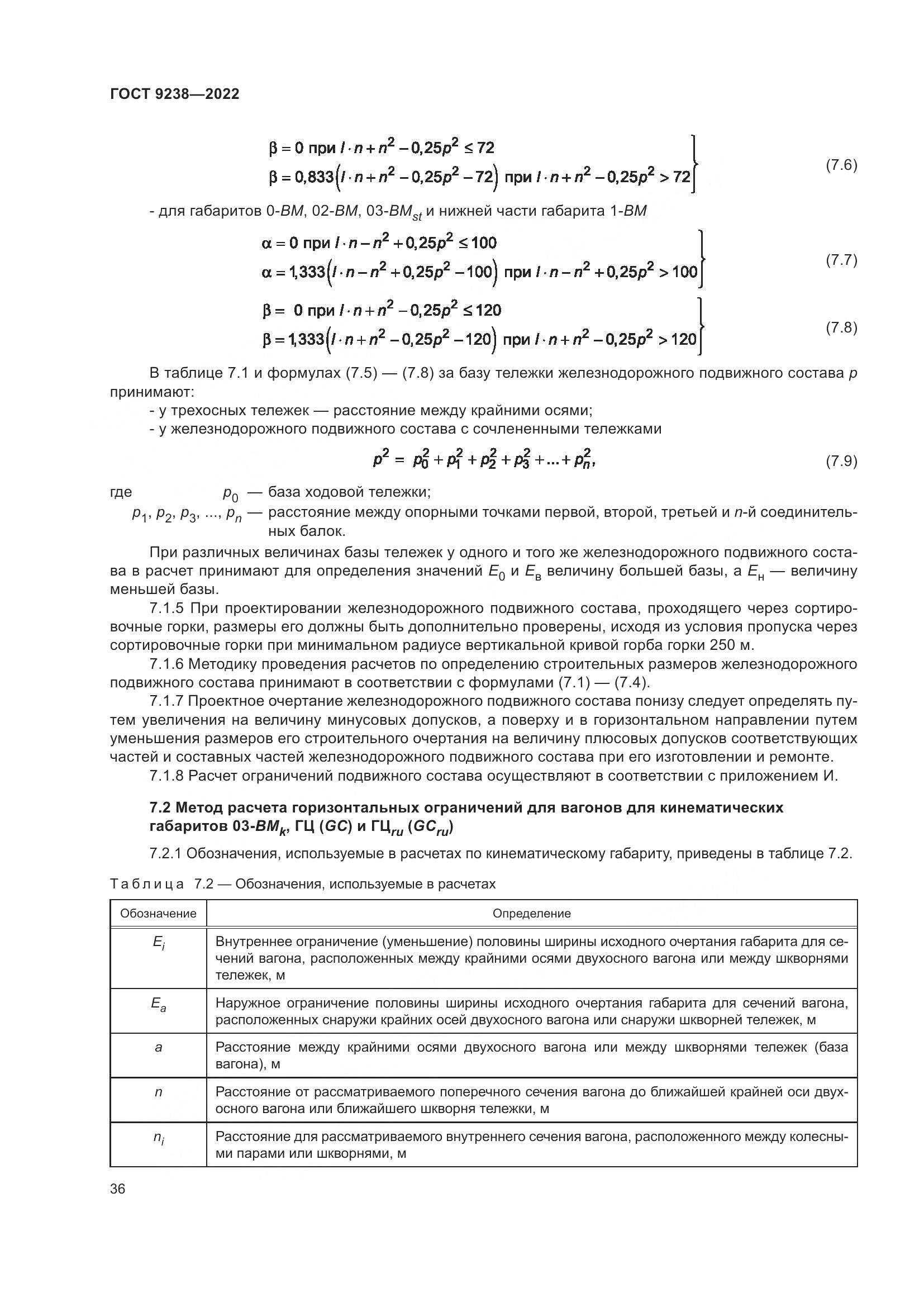 ГОСТ 9238-2022, страница 42