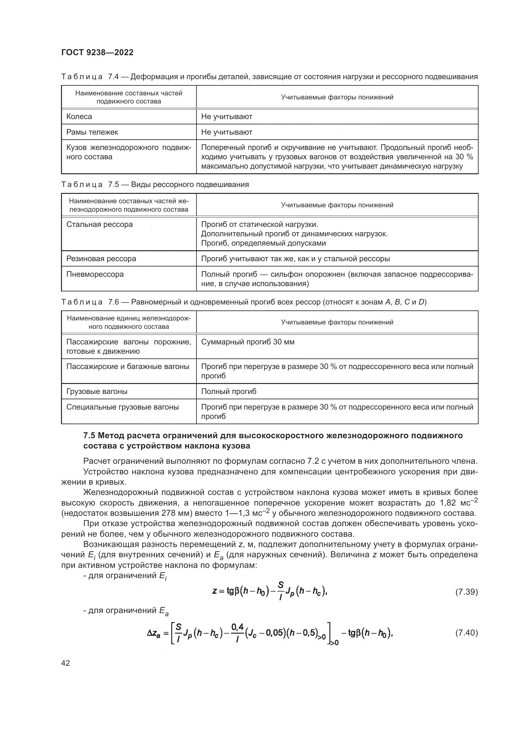ГОСТ 9238-2022, страница 48