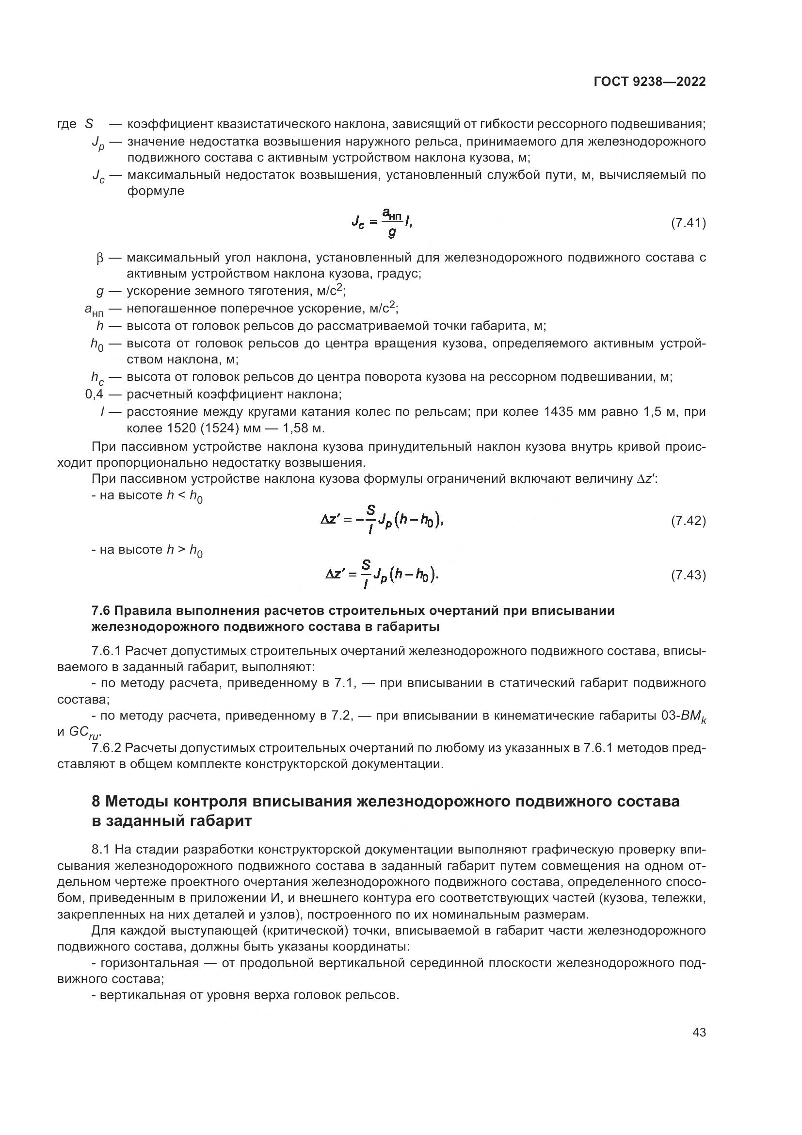 ГОСТ 9238-2022, страница 49