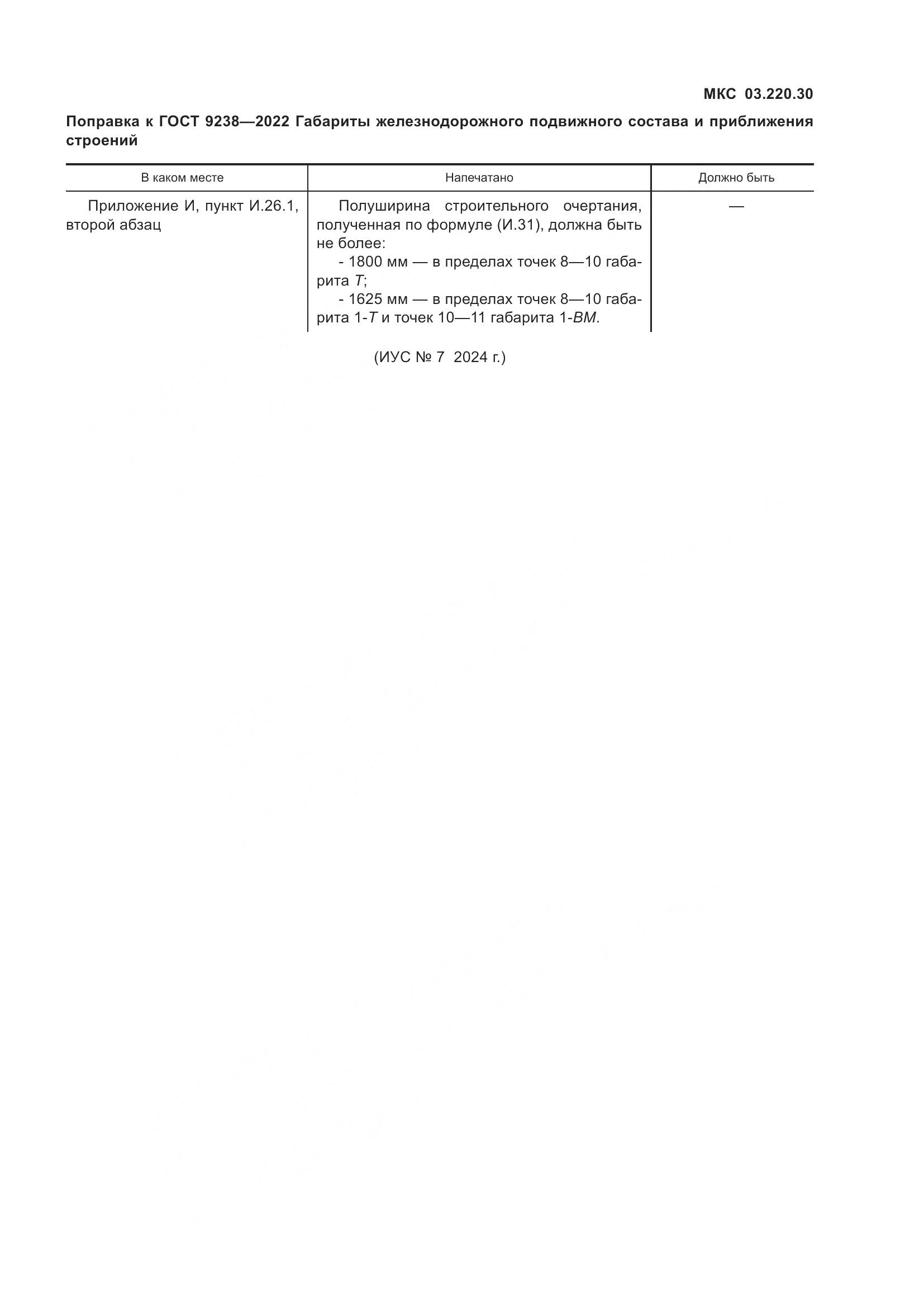 ГОСТ 9238-2022, страница 5