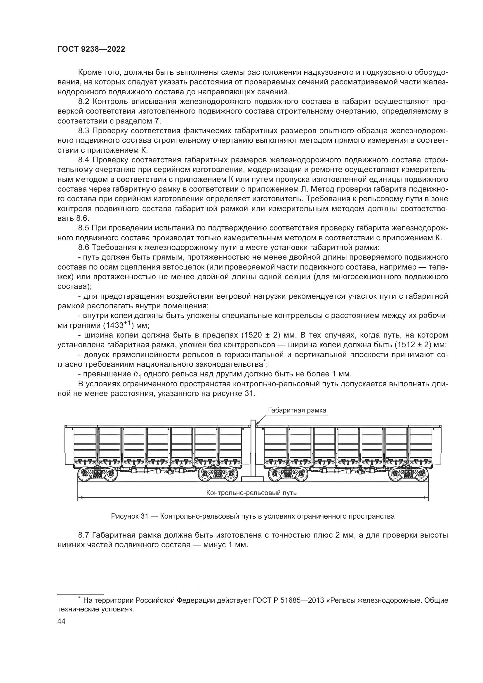 ГОСТ 9238-2022, страница 50
