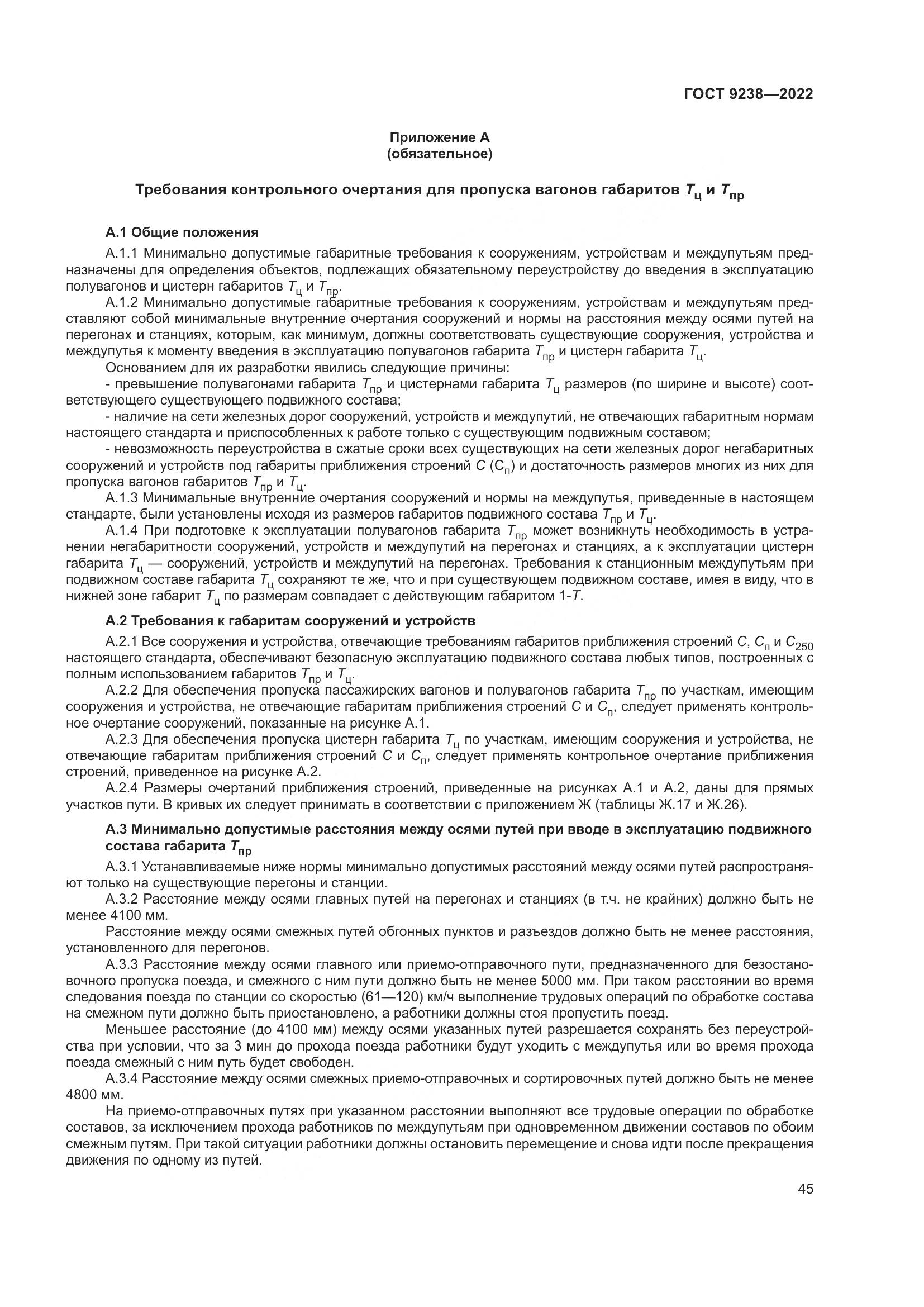 ГОСТ 9238-2022, страница 51
