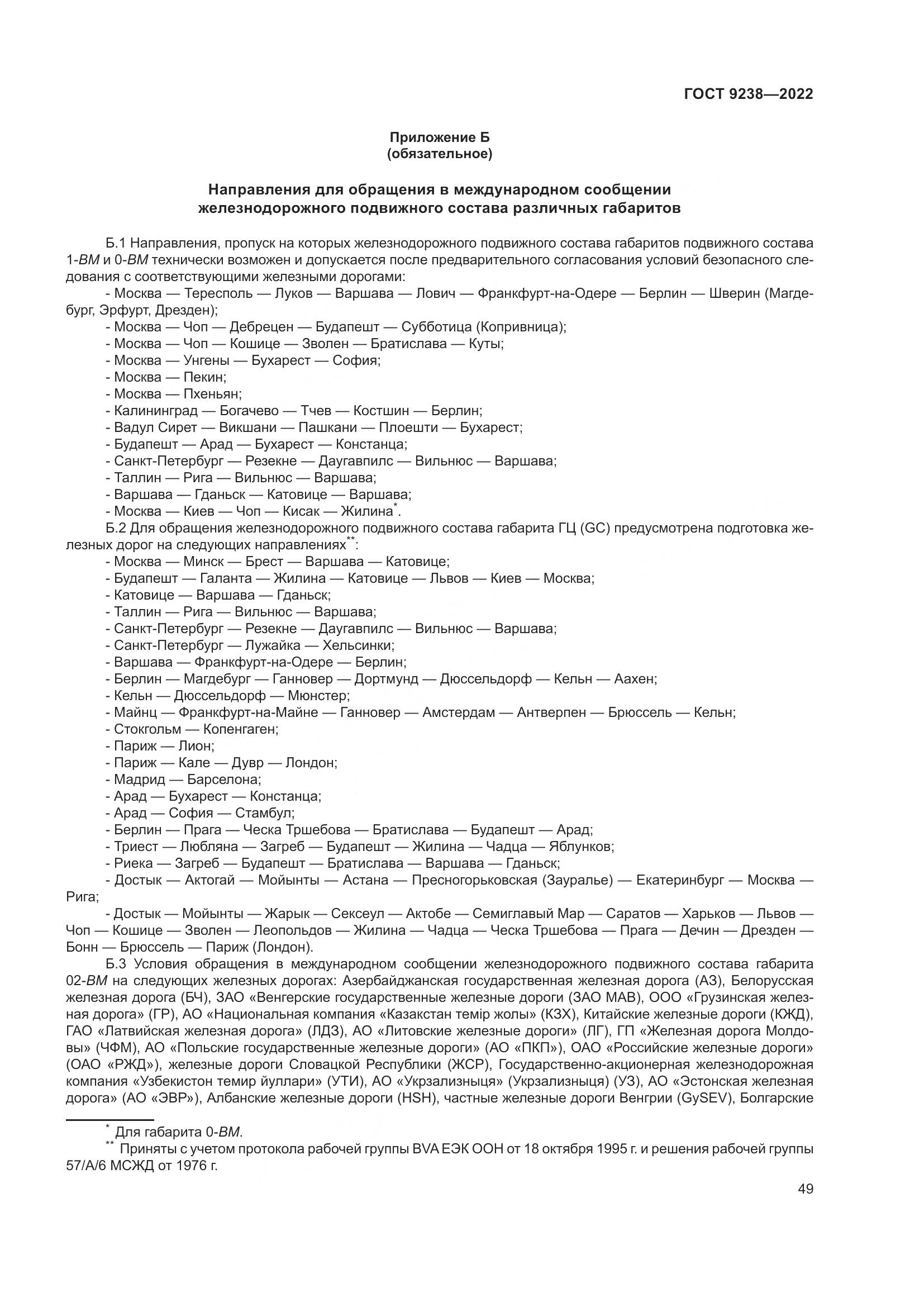 ГОСТ 9238-2022, страница 55