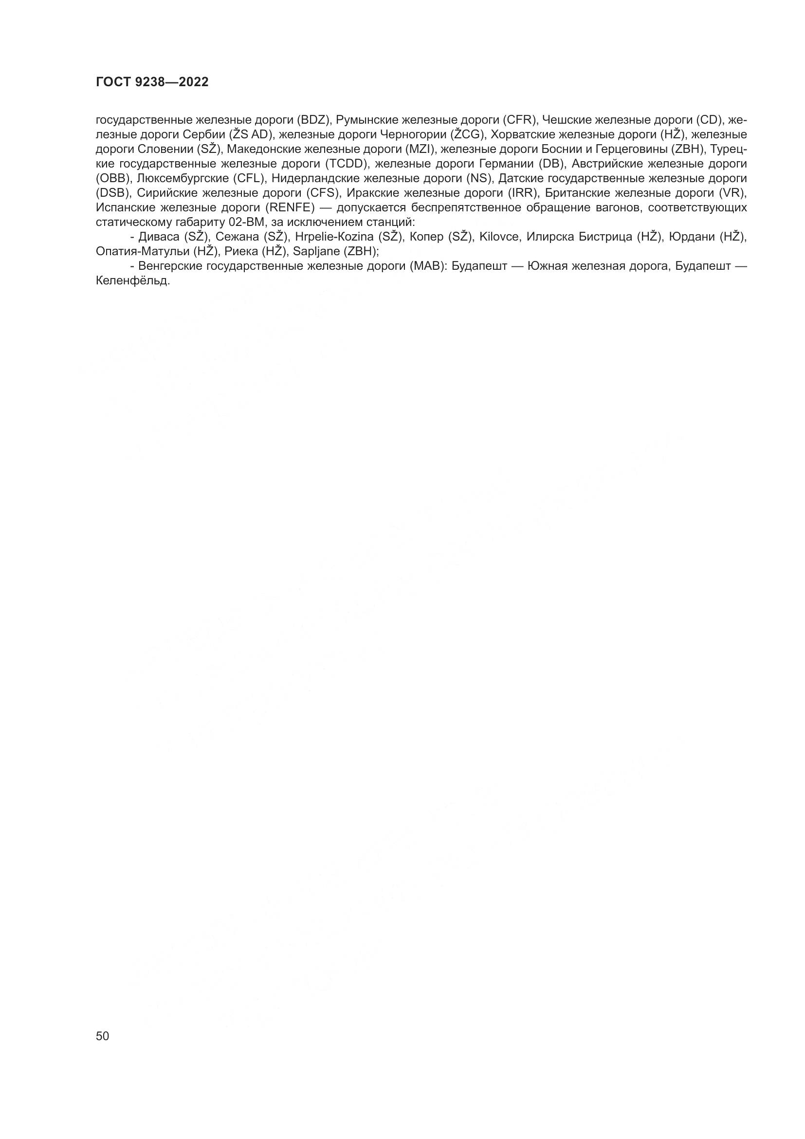 ГОСТ 9238-2022, страница 56
