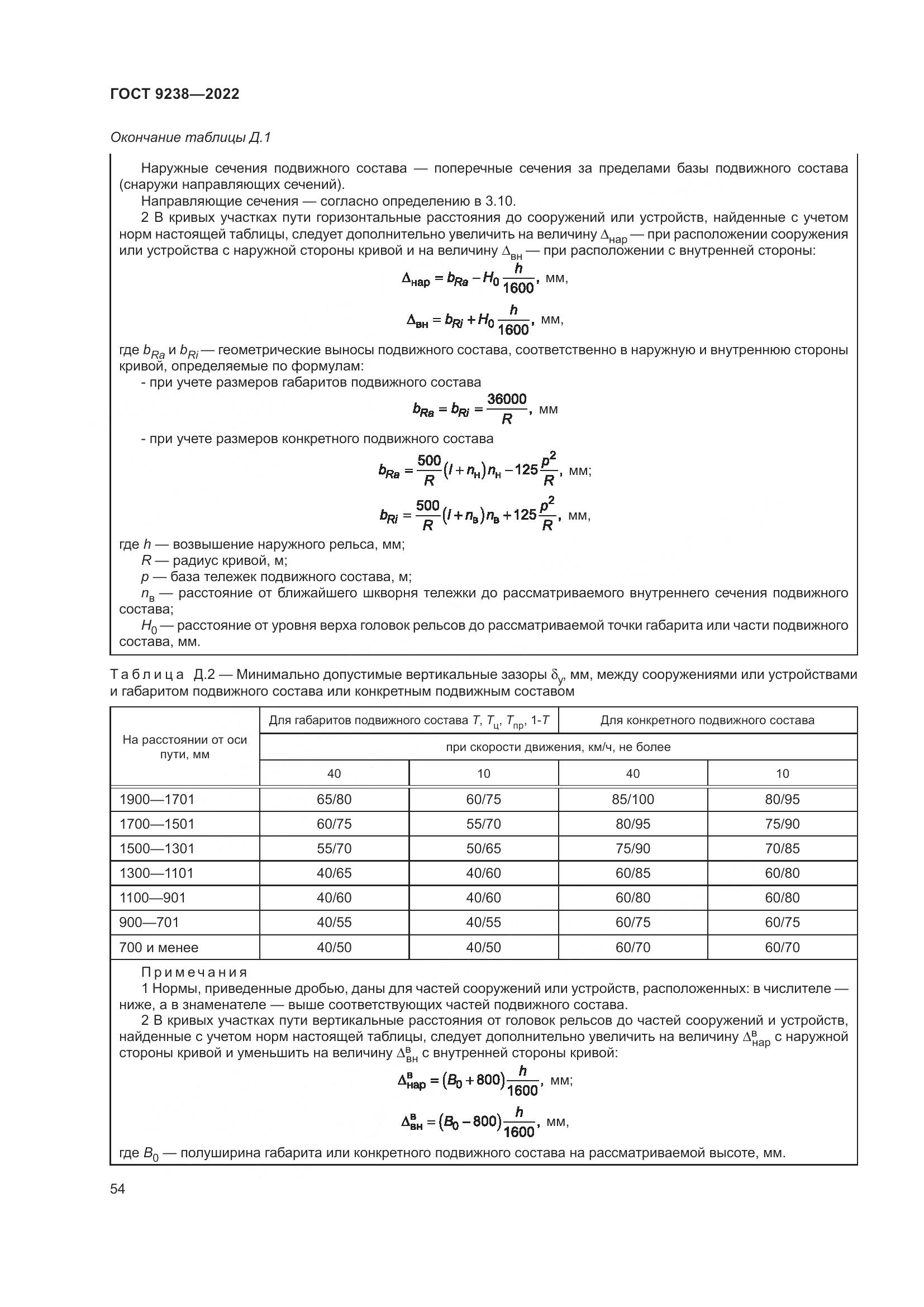 ГОСТ 9238-2022, страница 60