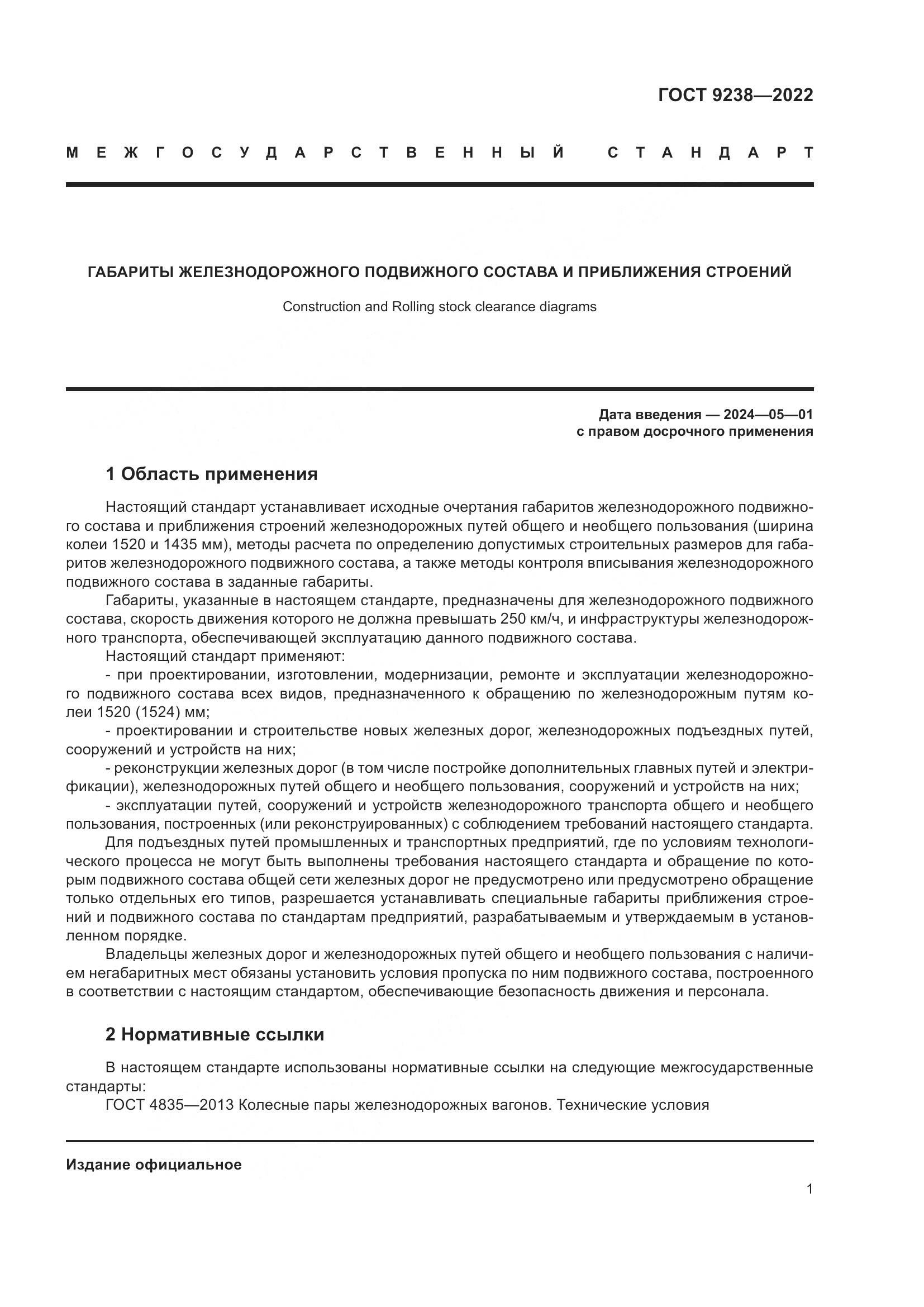 ГОСТ 9238-2022, страница 7