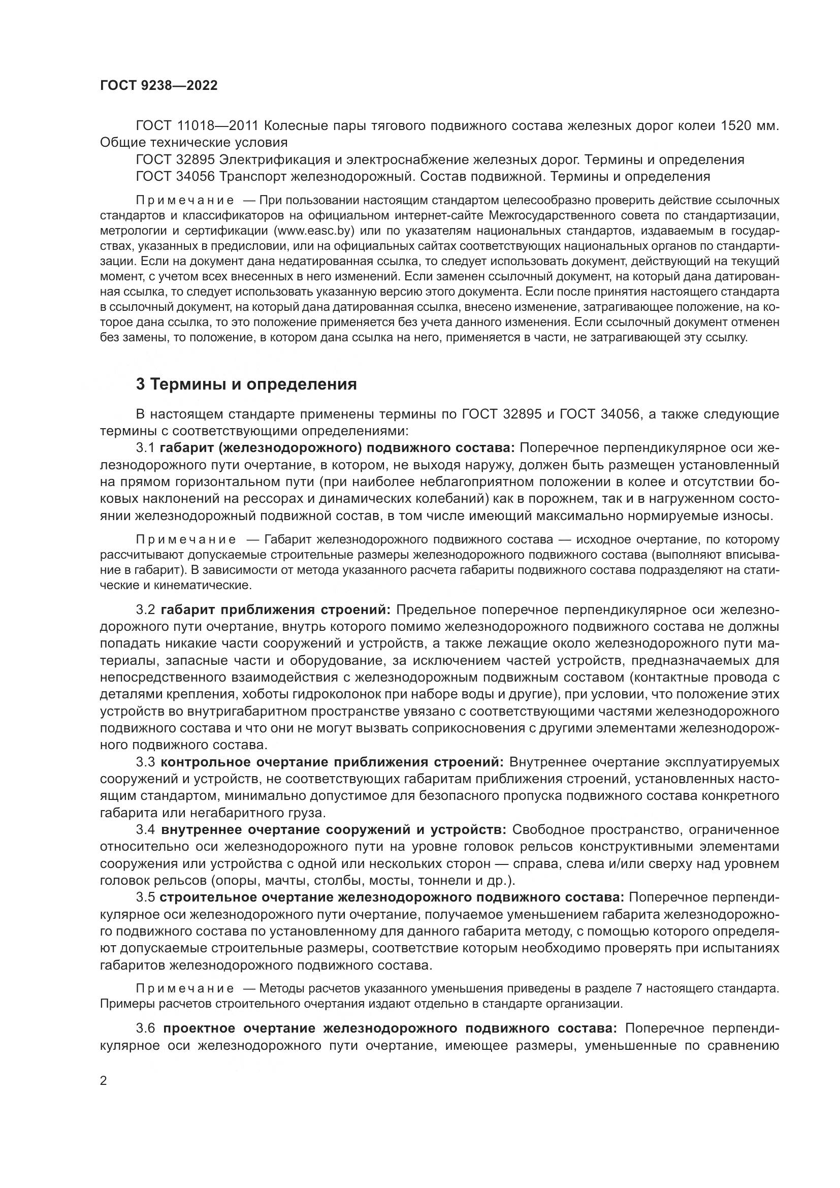 ГОСТ 9238-2022, страница 8