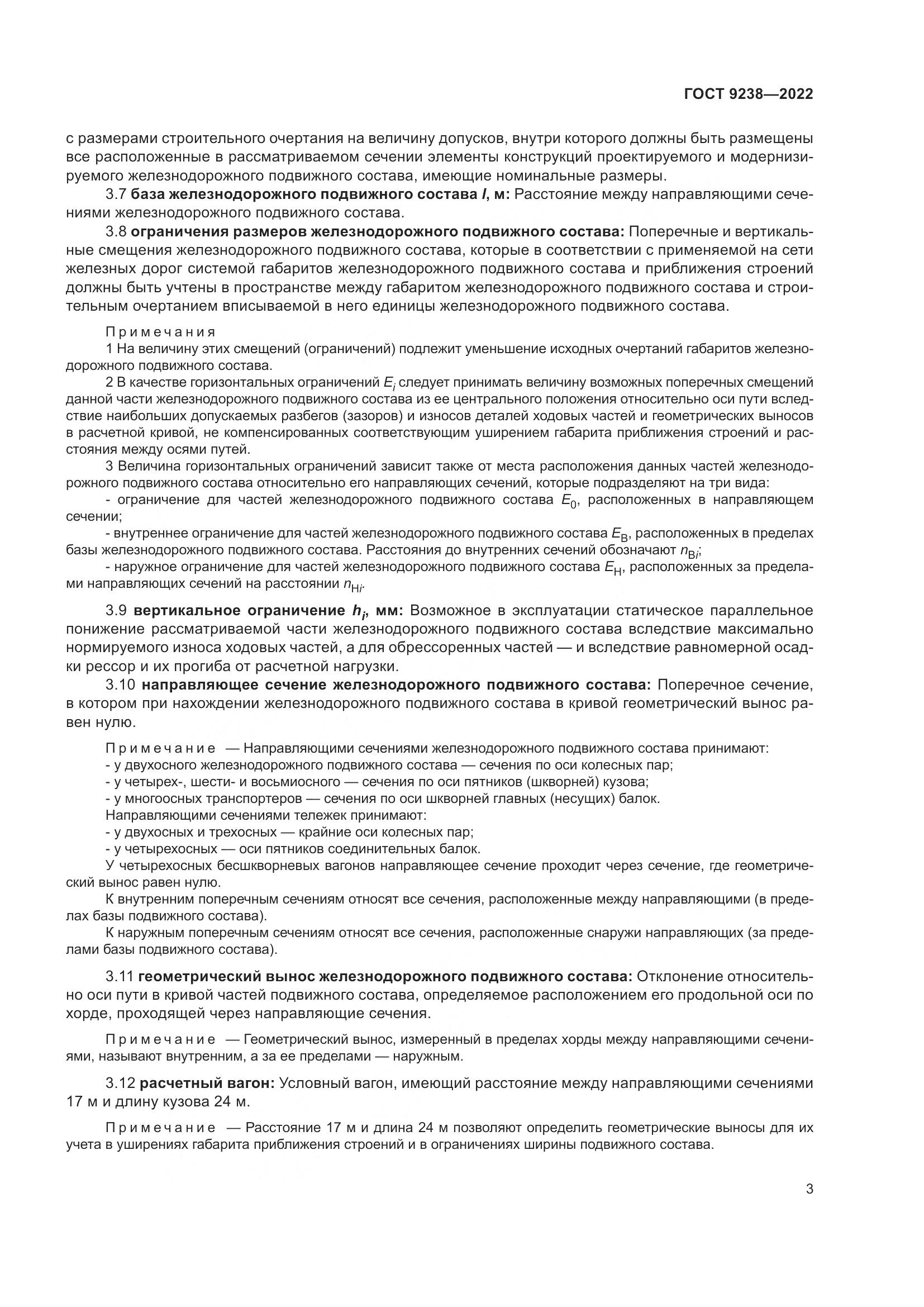 ГОСТ 9238-2022, страница 9