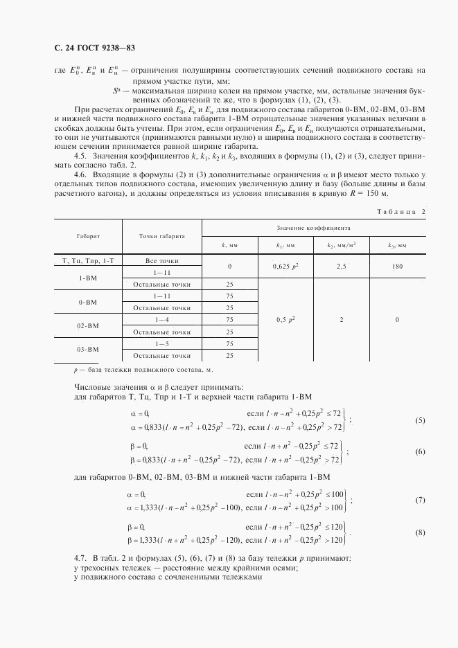 ГОСТ 9238-83, страница 25