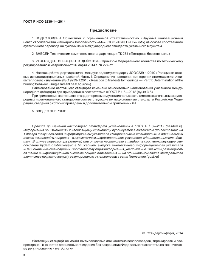 ГОСТ Р ИСО 9239-1-2014, страница 2