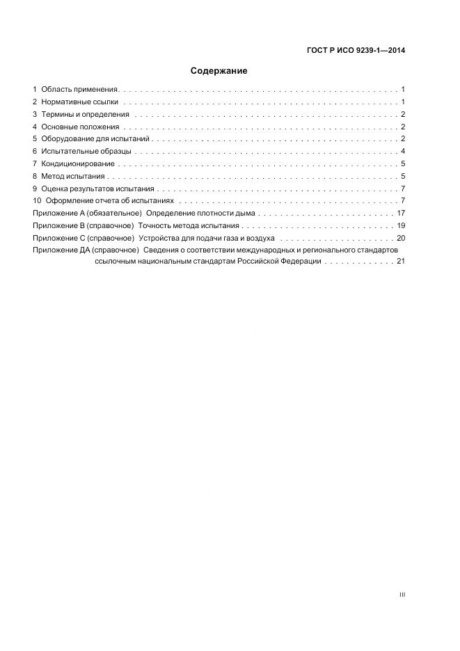 ГОСТ Р ИСО 9239-1-2014, страница 3