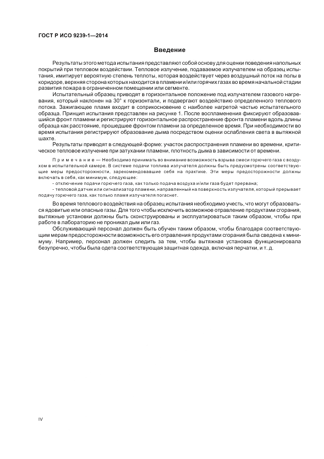 ГОСТ Р ИСО 9239-1-2014, страница 4