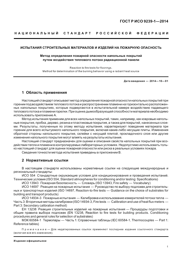 ГОСТ Р ИСО 9239-1-2014, страница 5