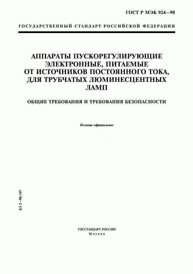 ГОСТ Р МЭК 924-98, страница 1