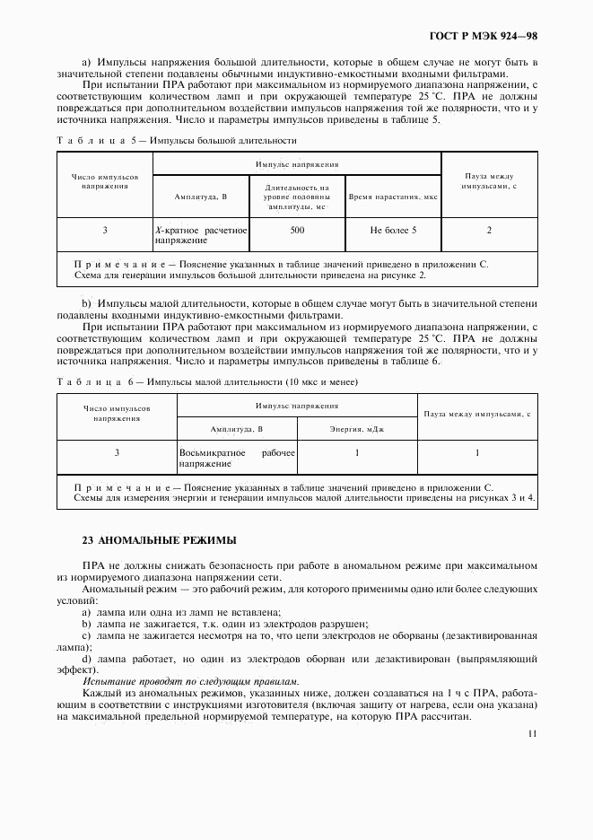 ГОСТ Р МЭК 924-98, страница 15