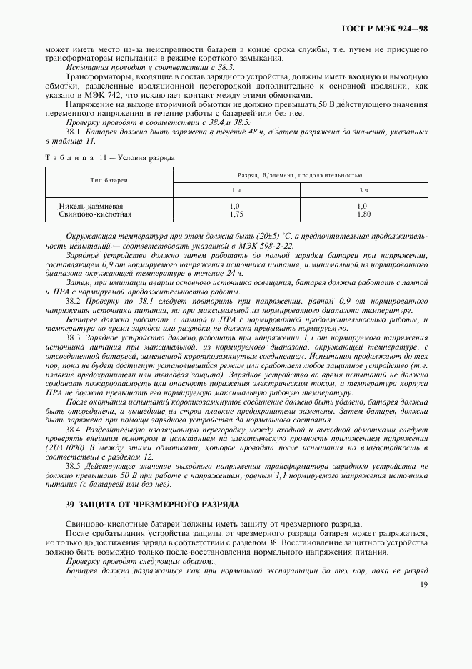 ГОСТ Р МЭК 924-98, страница 23