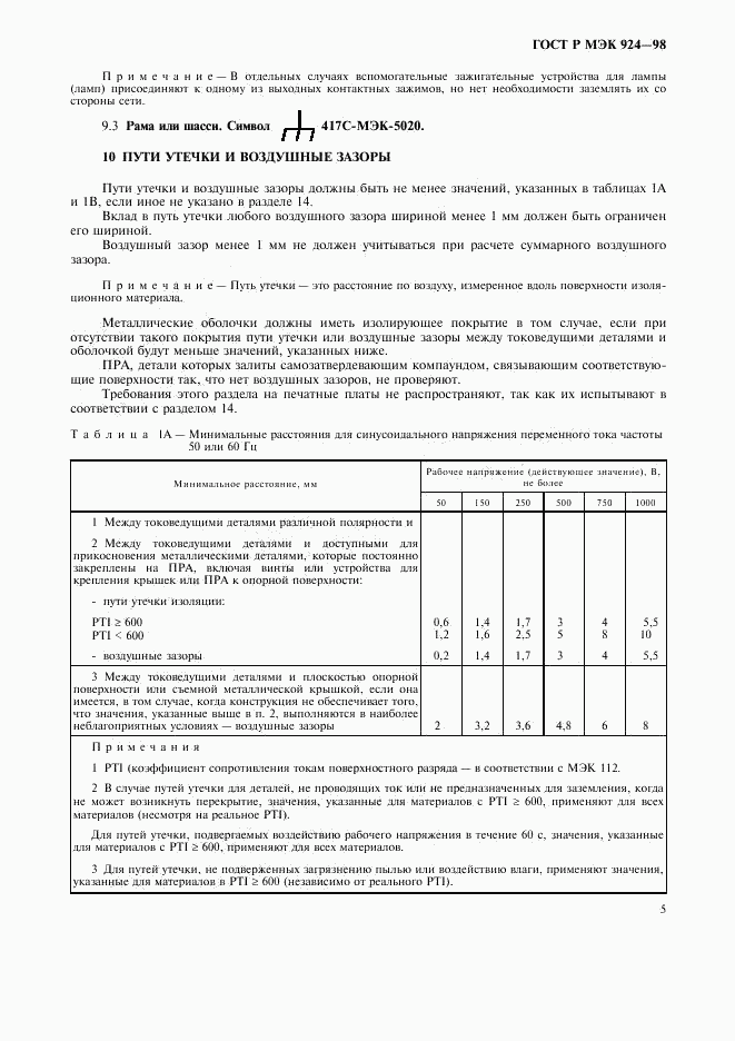 ГОСТ Р МЭК 924-98, страница 9