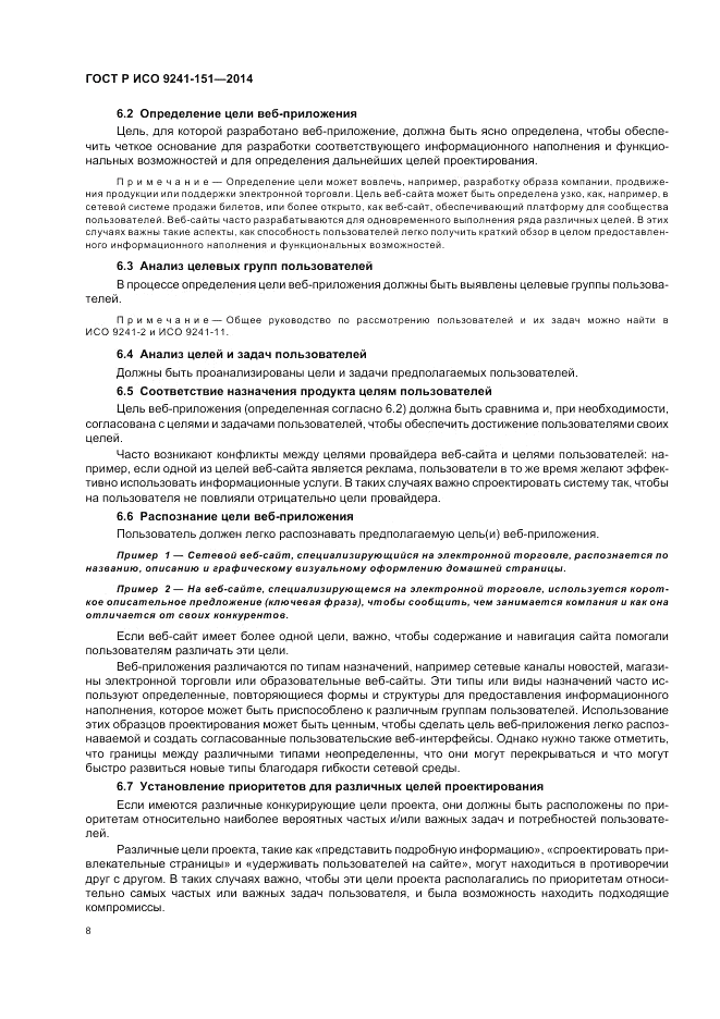 ГОСТ Р ИСО 9241-151-2014, страница 12