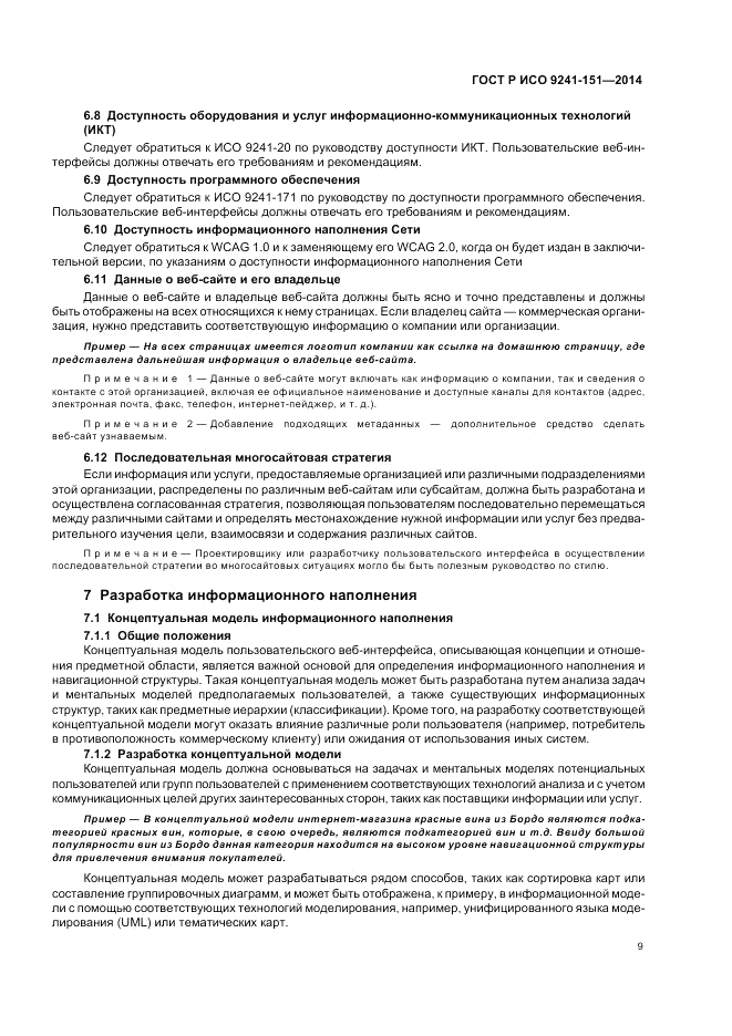 ГОСТ Р ИСО 9241-151-2014, страница 13