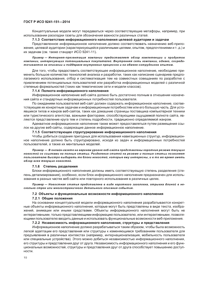 ГОСТ Р ИСО 9241-151-2014, страница 14