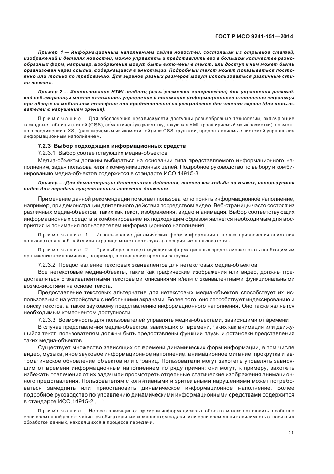 ГОСТ Р ИСО 9241-151-2014, страница 15