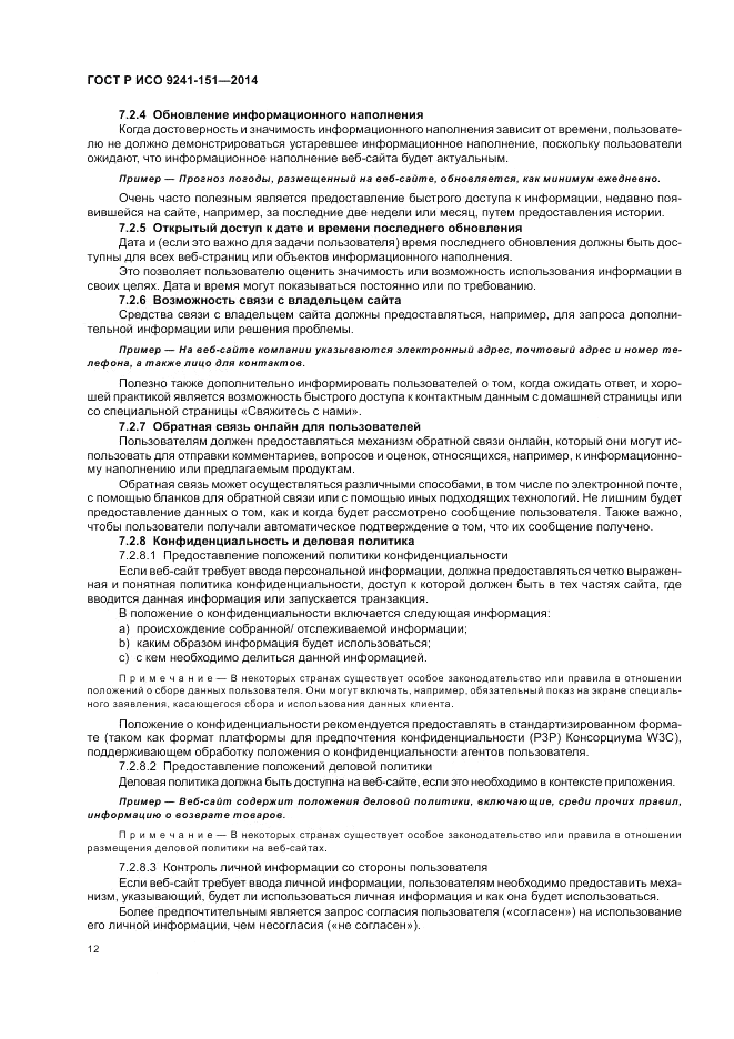 ГОСТ Р ИСО 9241-151-2014, страница 16