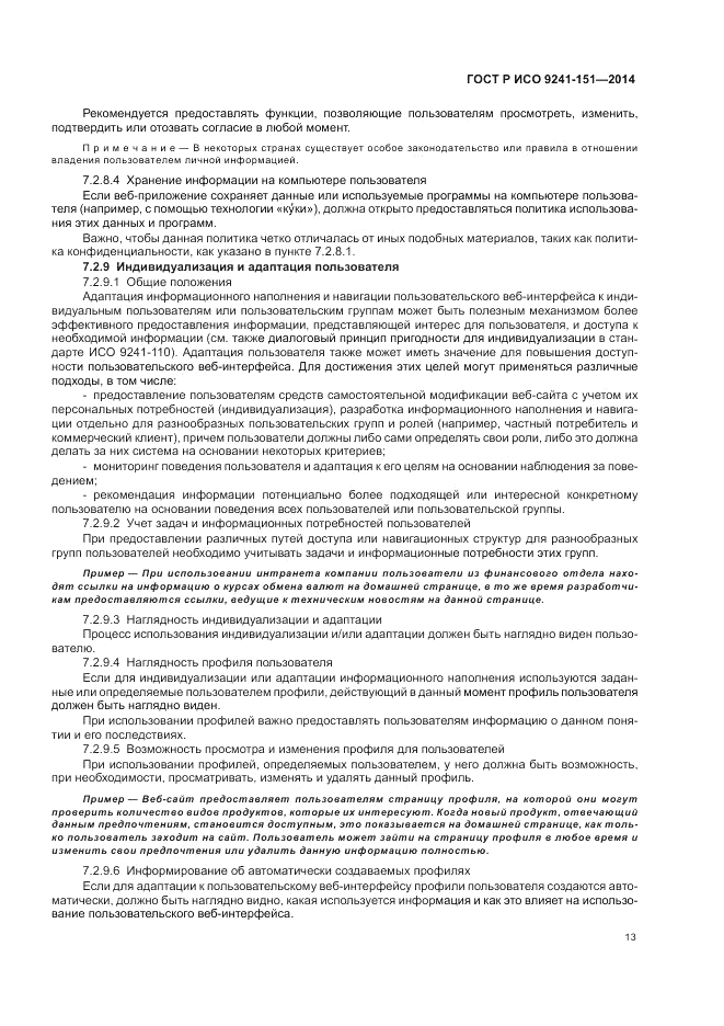 ГОСТ Р ИСО 9241-151-2014, страница 17