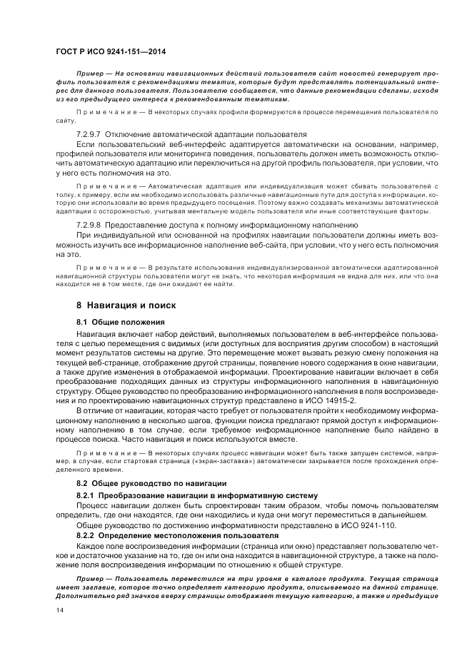 ГОСТ Р ИСО 9241-151-2014, страница 18