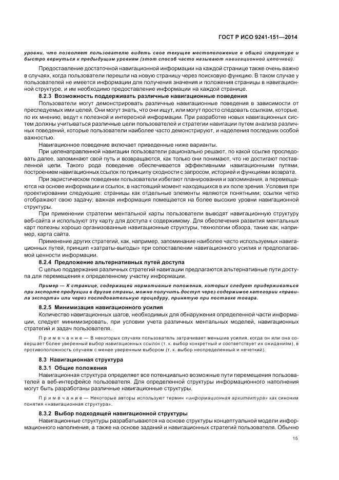 ГОСТ Р ИСО 9241-151-2014, страница 19