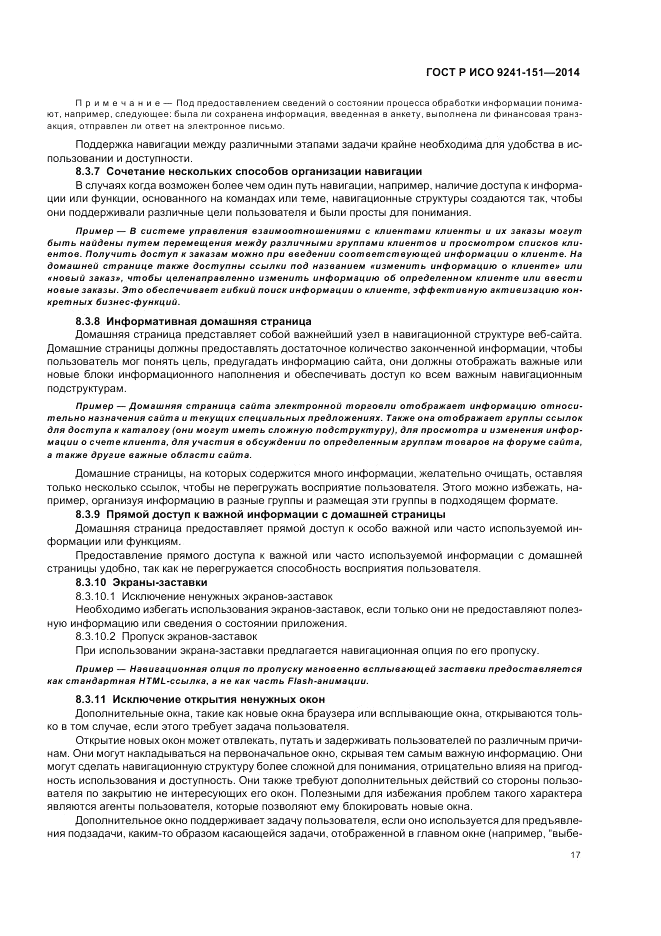 ГОСТ Р ИСО 9241-151-2014, страница 21