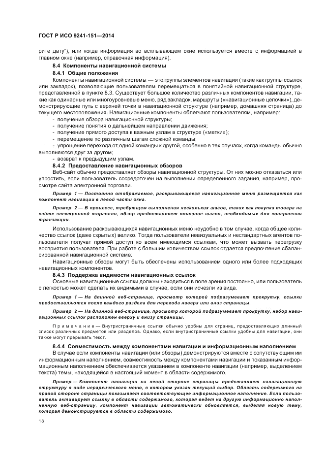 ГОСТ Р ИСО 9241-151-2014, страница 22