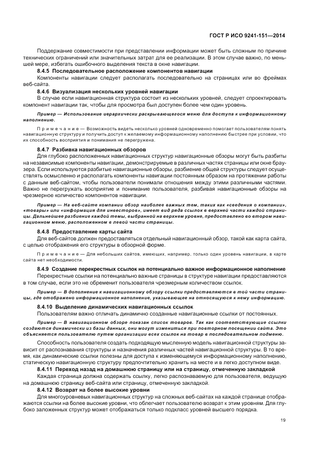 ГОСТ Р ИСО 9241-151-2014, страница 23