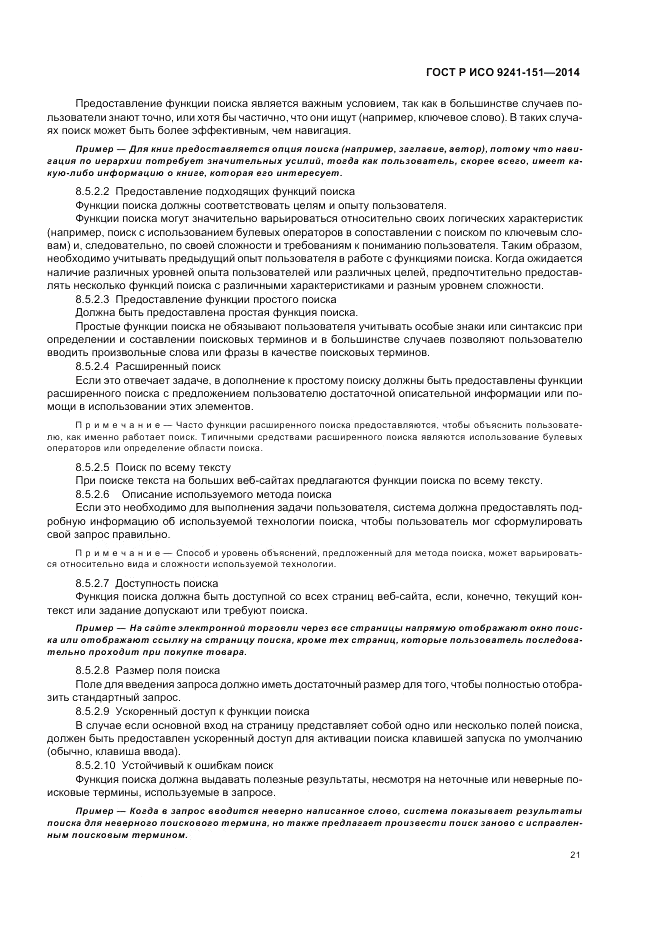 ГОСТ Р ИСО 9241-151-2014, страница 25