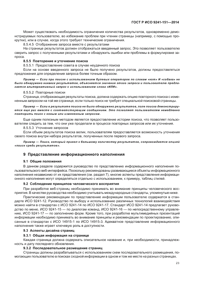 ГОСТ Р ИСО 9241-151-2014, страница 27