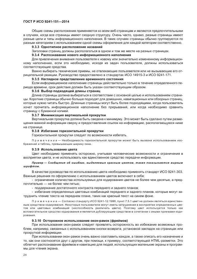 ГОСТ Р ИСО 9241-151-2014, страница 28