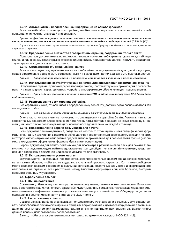 ГОСТ Р ИСО 9241-151-2014, страница 29